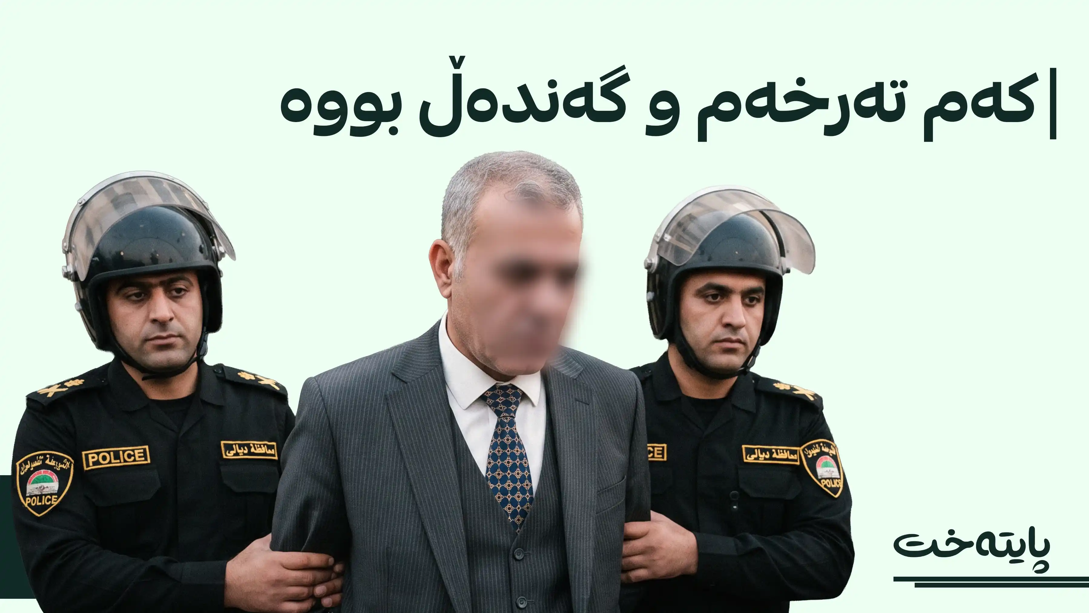 بەرپرسێکی باڵای دیالە بەتۆمەتی گەندەڵی دەستگیر کرا 