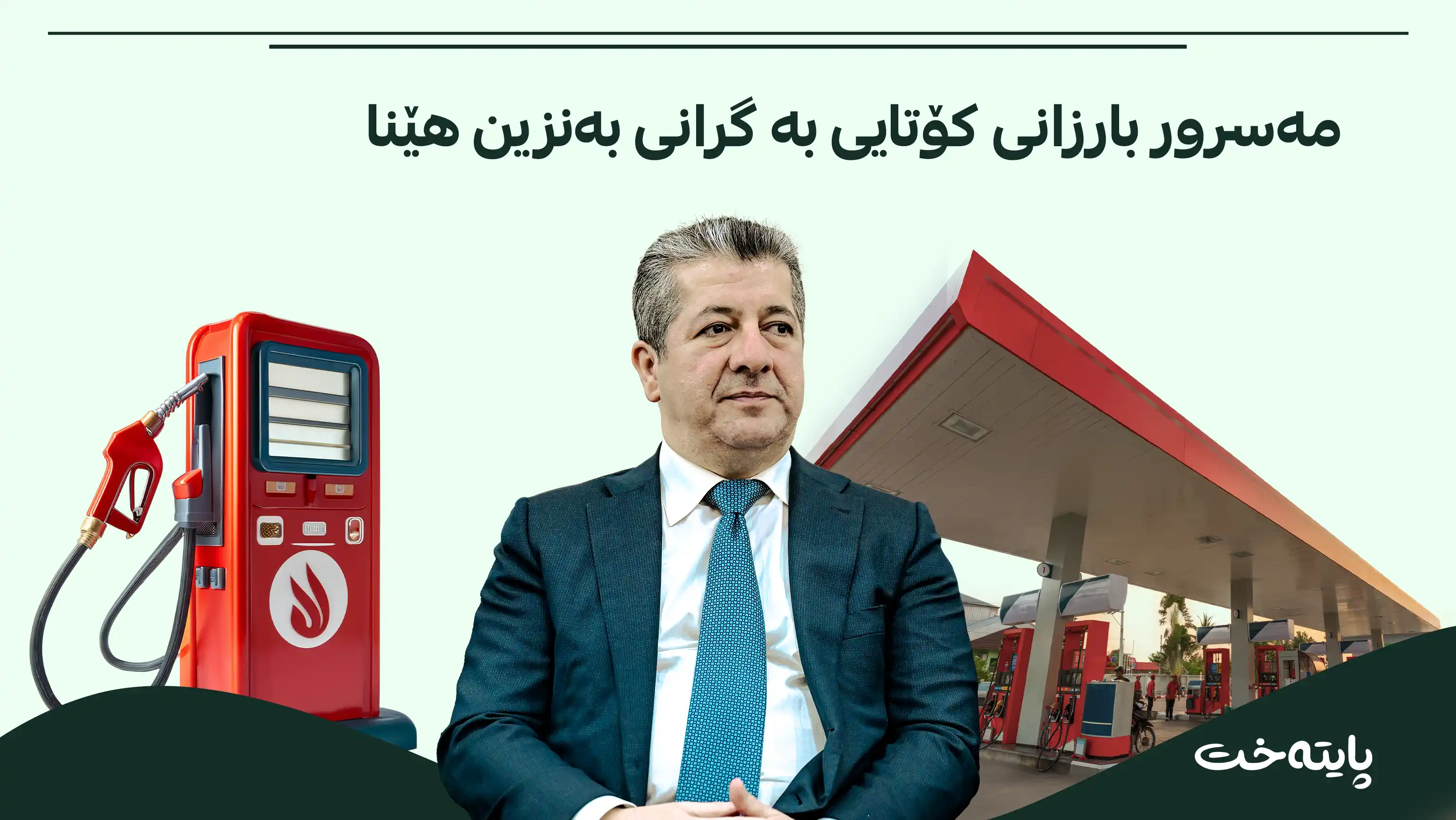 مه‌سرور بارزانی له‌باره‌ی به‌نزینه‌وه‌ بڕیاریدا