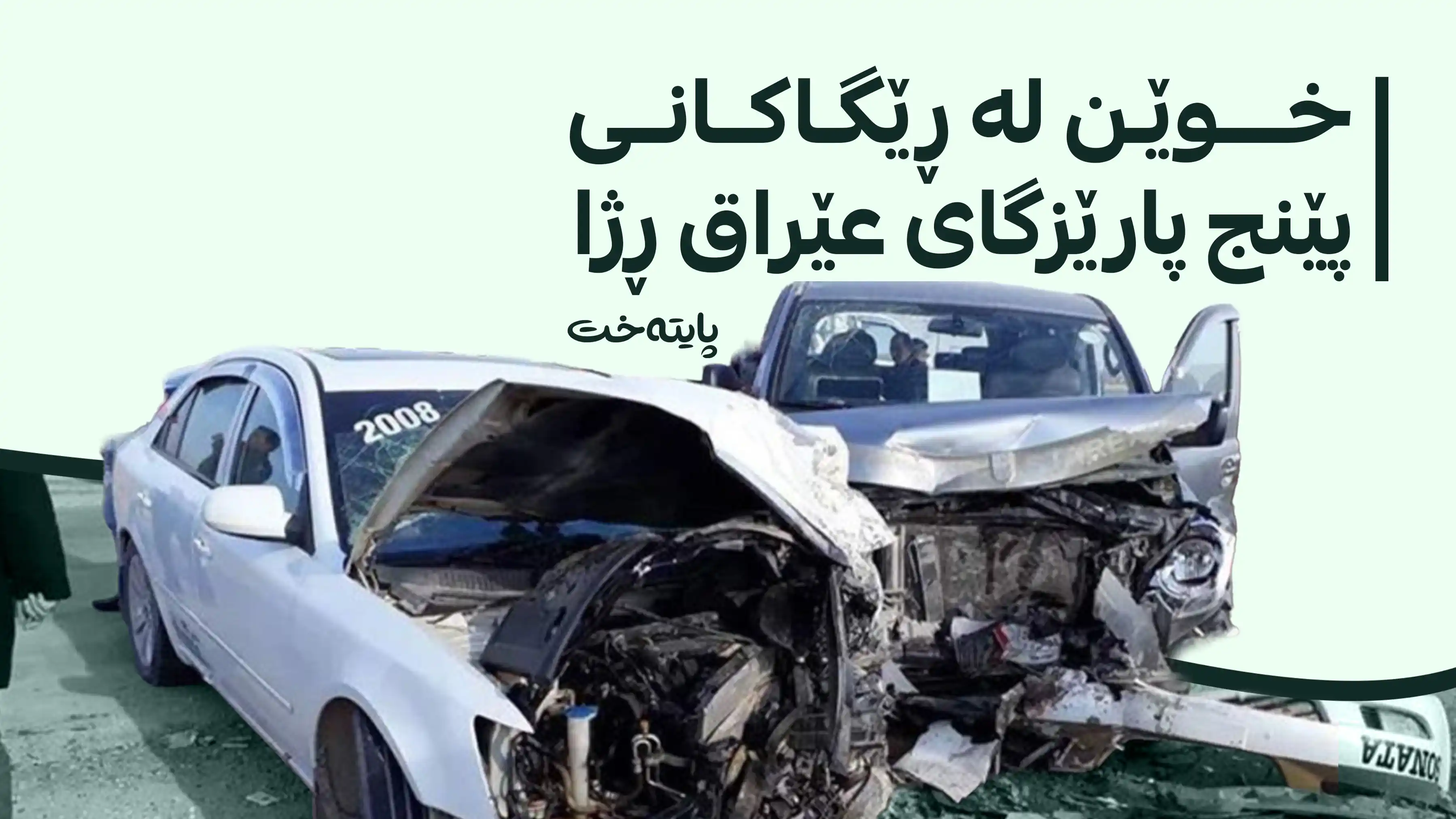25 کەس بوونە قوربانیی ڕووداوی هاتووچۆ