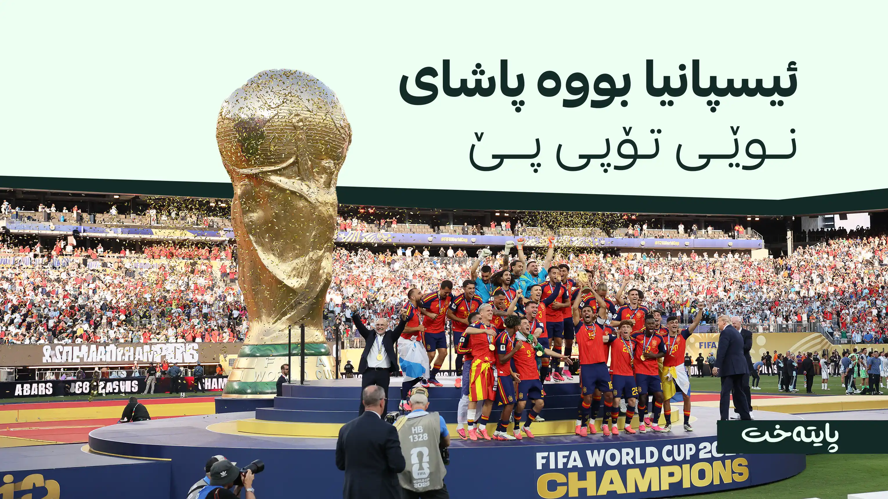 پاشای نوێی جیهان؛ ئیسپانیا لە مۆندیالدا مێژووی نووسییەوە