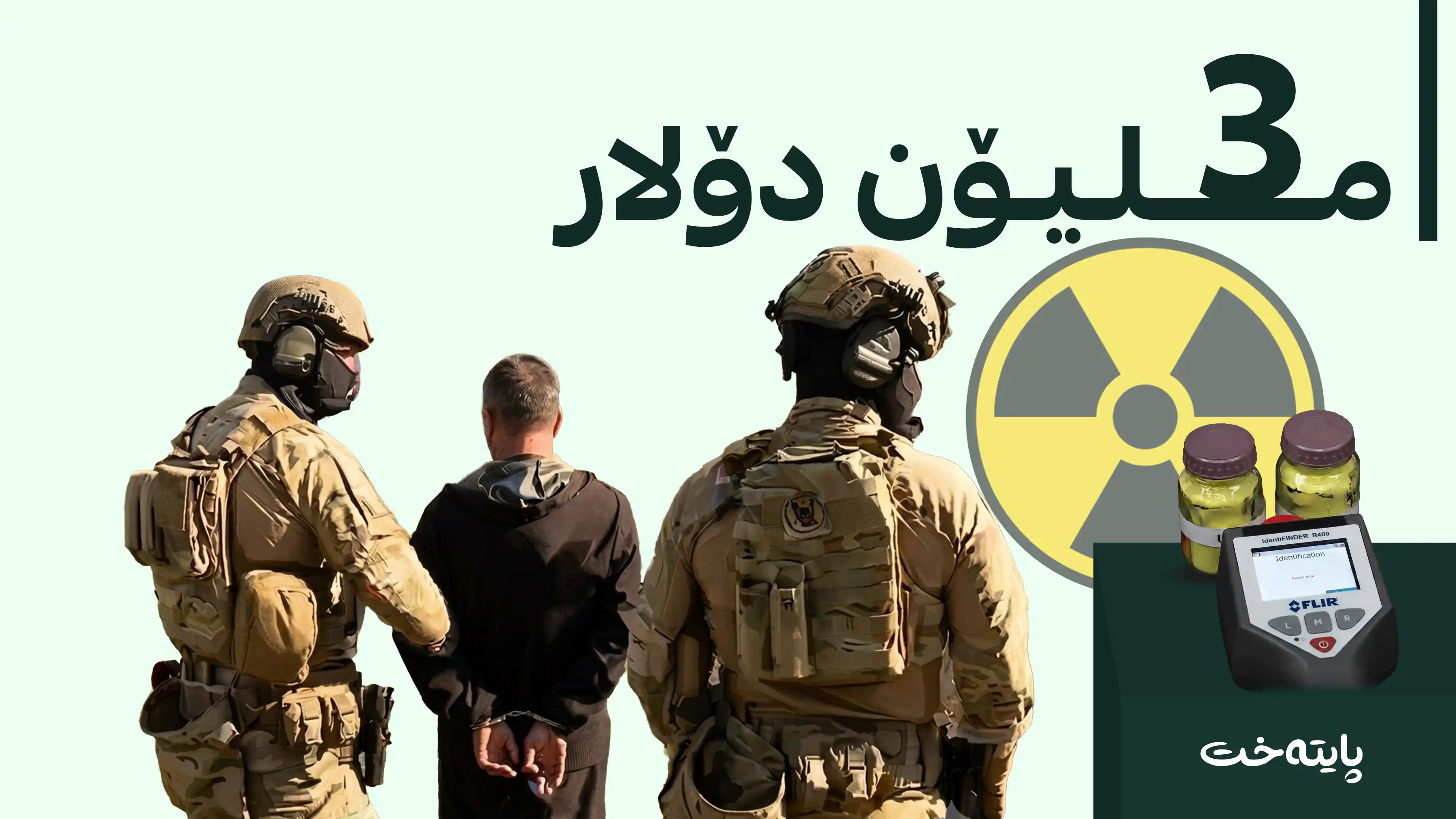 ئەوروپا بووەتە شوێنی بازرگانیی ماددەی ئەتۆمی