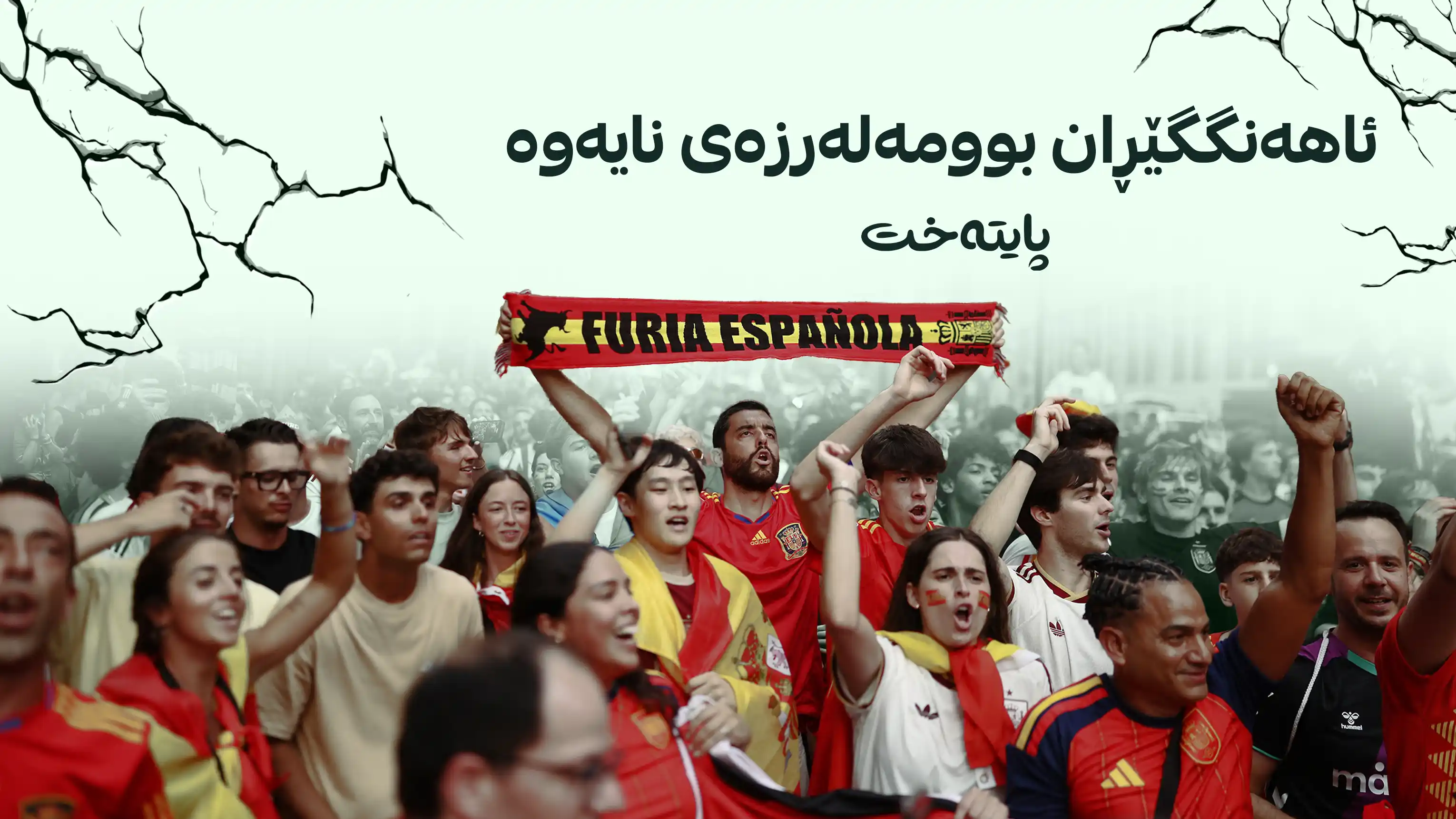 هاندەرانی ئیسپانیا وڵاتەکەیان هەژاند