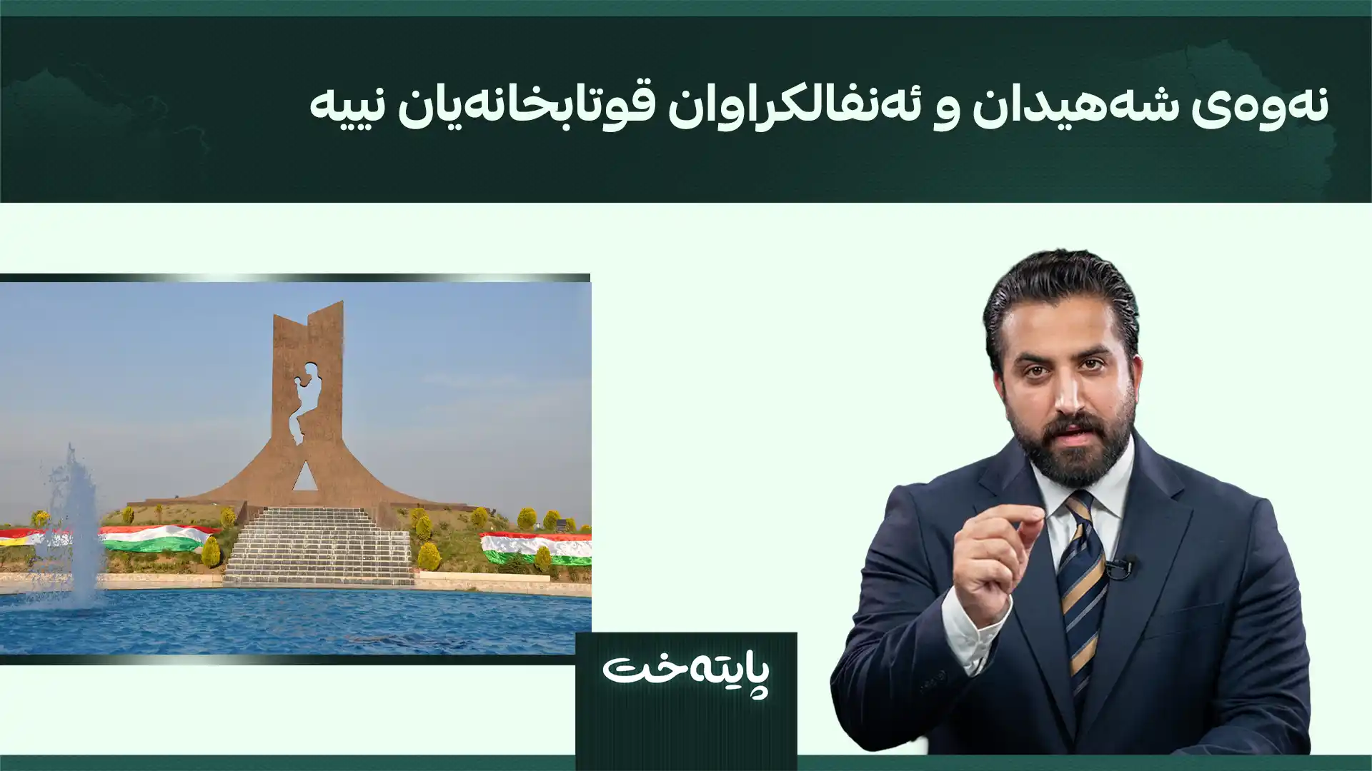 نەوەی شەهیدان و ئەنفالکراوان قوتابخانەیان نییە