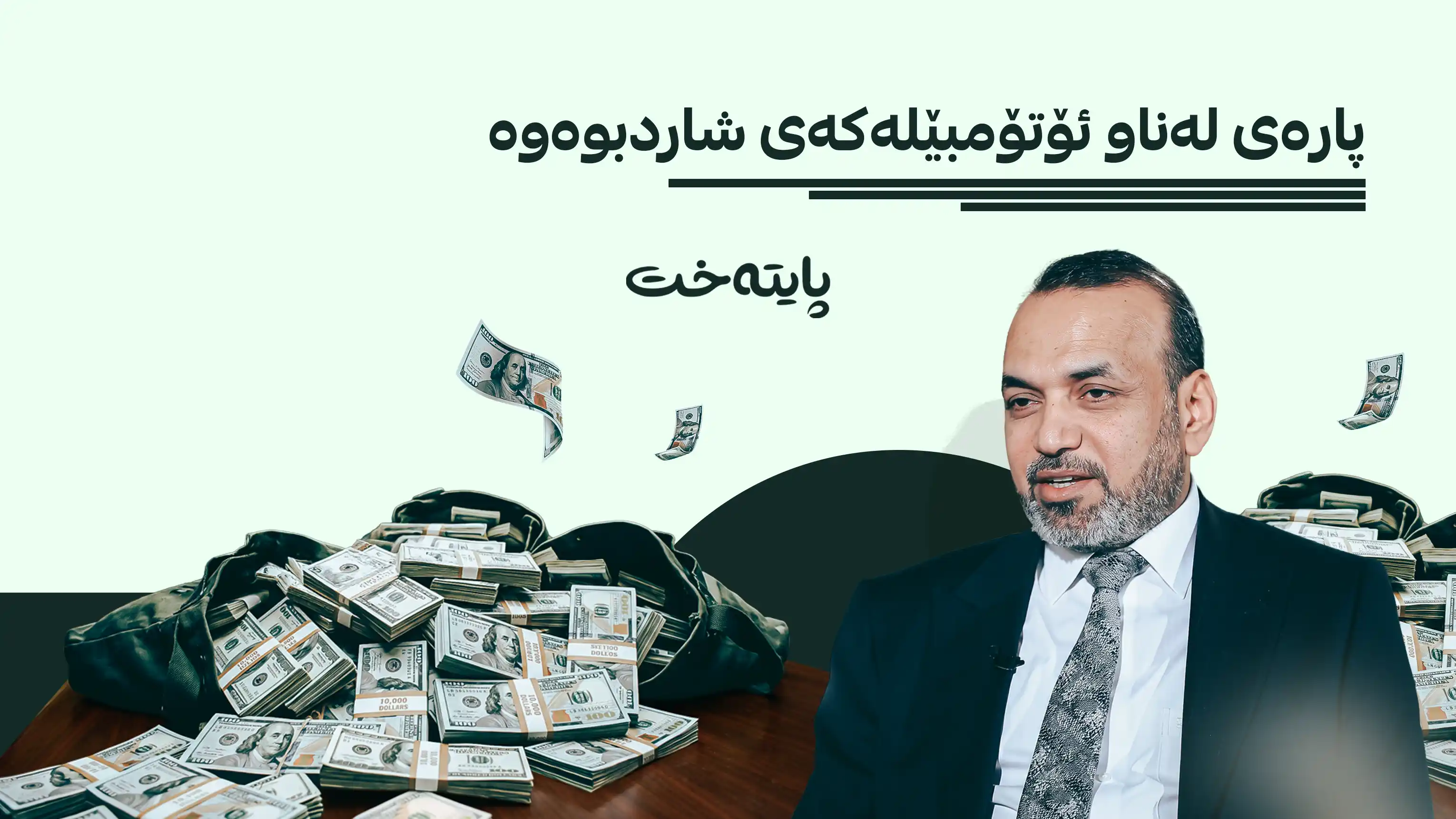 دەست بەسەر ملیۆنان دۆلاردا دەگیرێت