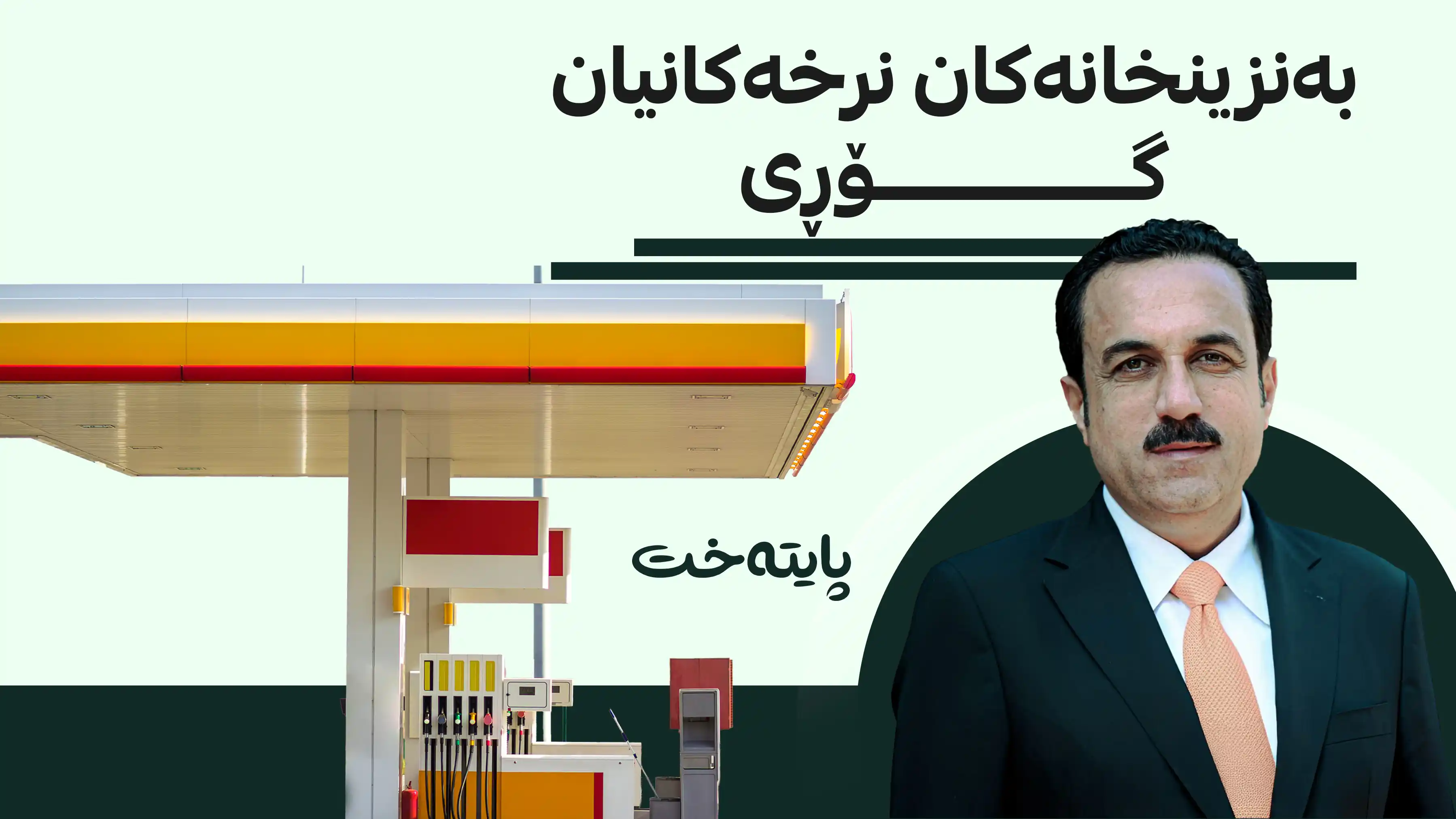 نرخی تابلۆی سه‌ر بەنزینخانەكان گۆڕان