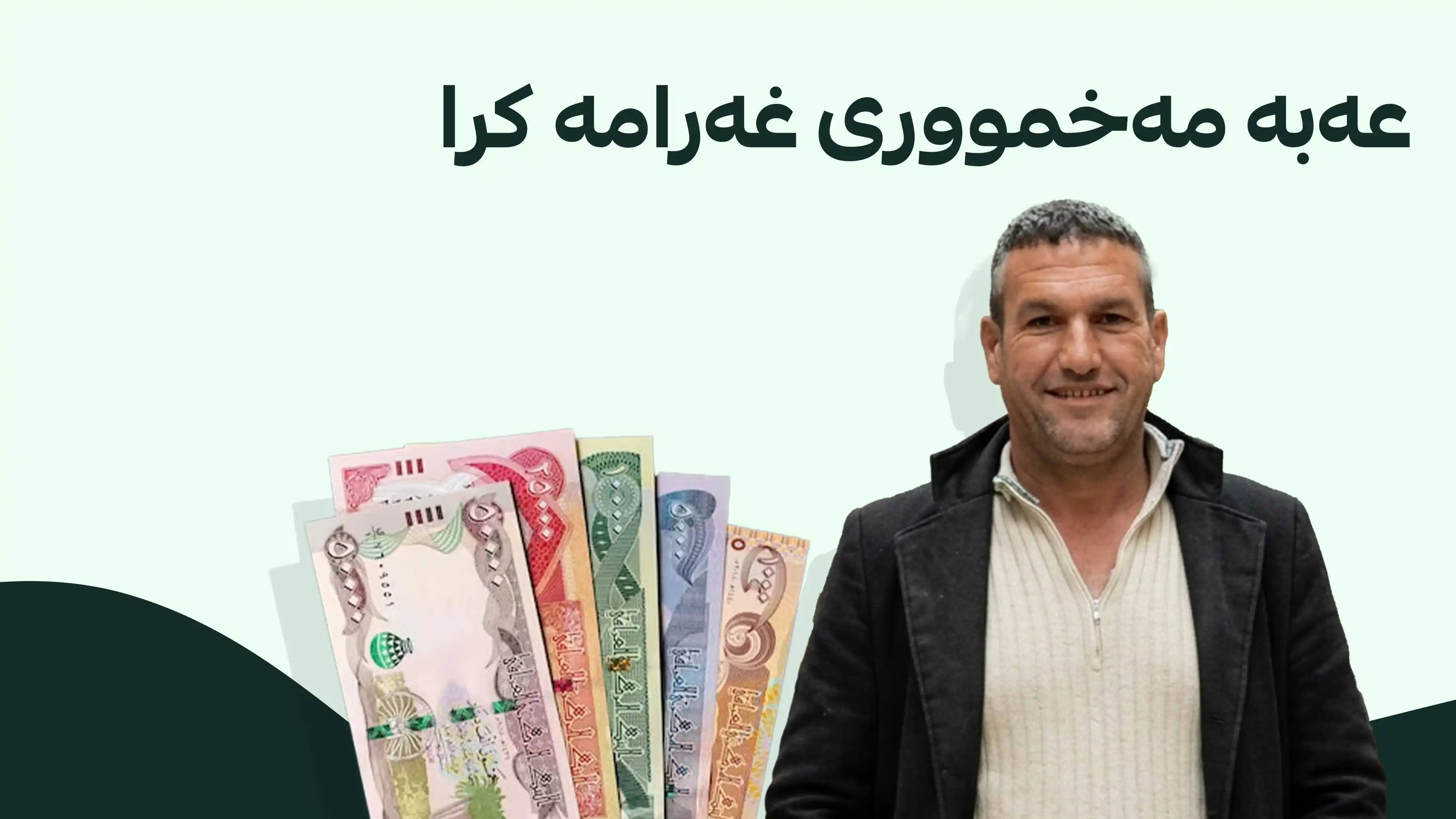 عەبە مەخمووری کەیسەکەی دۆڕاند
