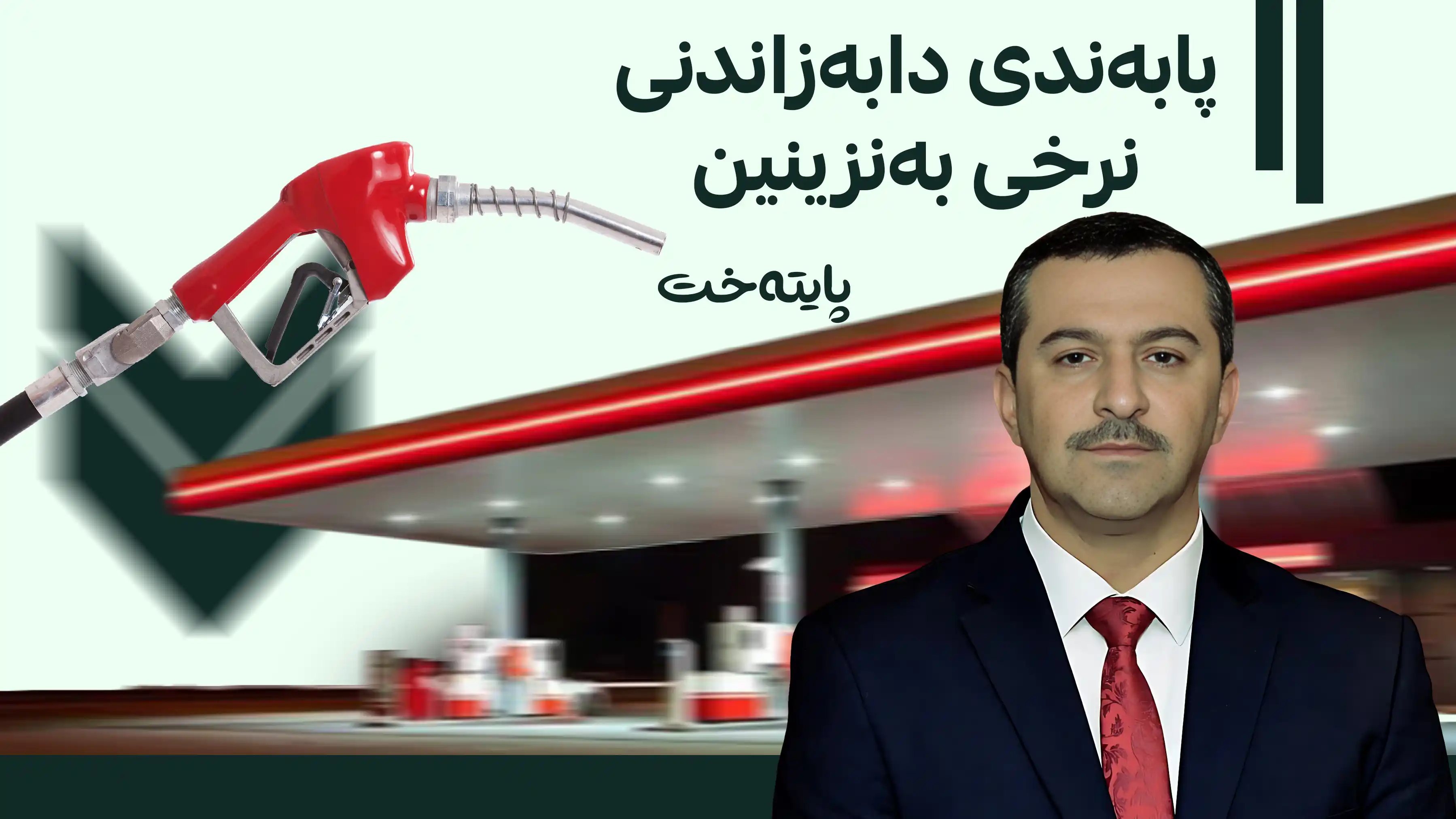 سلێمانی؛ به‌نزین هه‌رزان ده‌كرێت