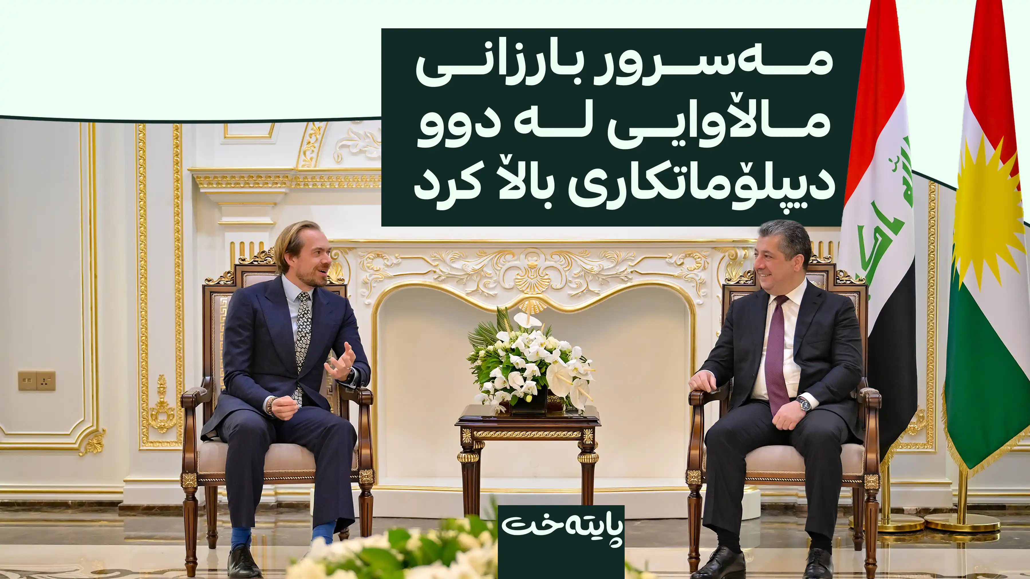 مەسرور بارزانی لەگەڵ نوێنەرانی ئەوروپا کۆبووەوە