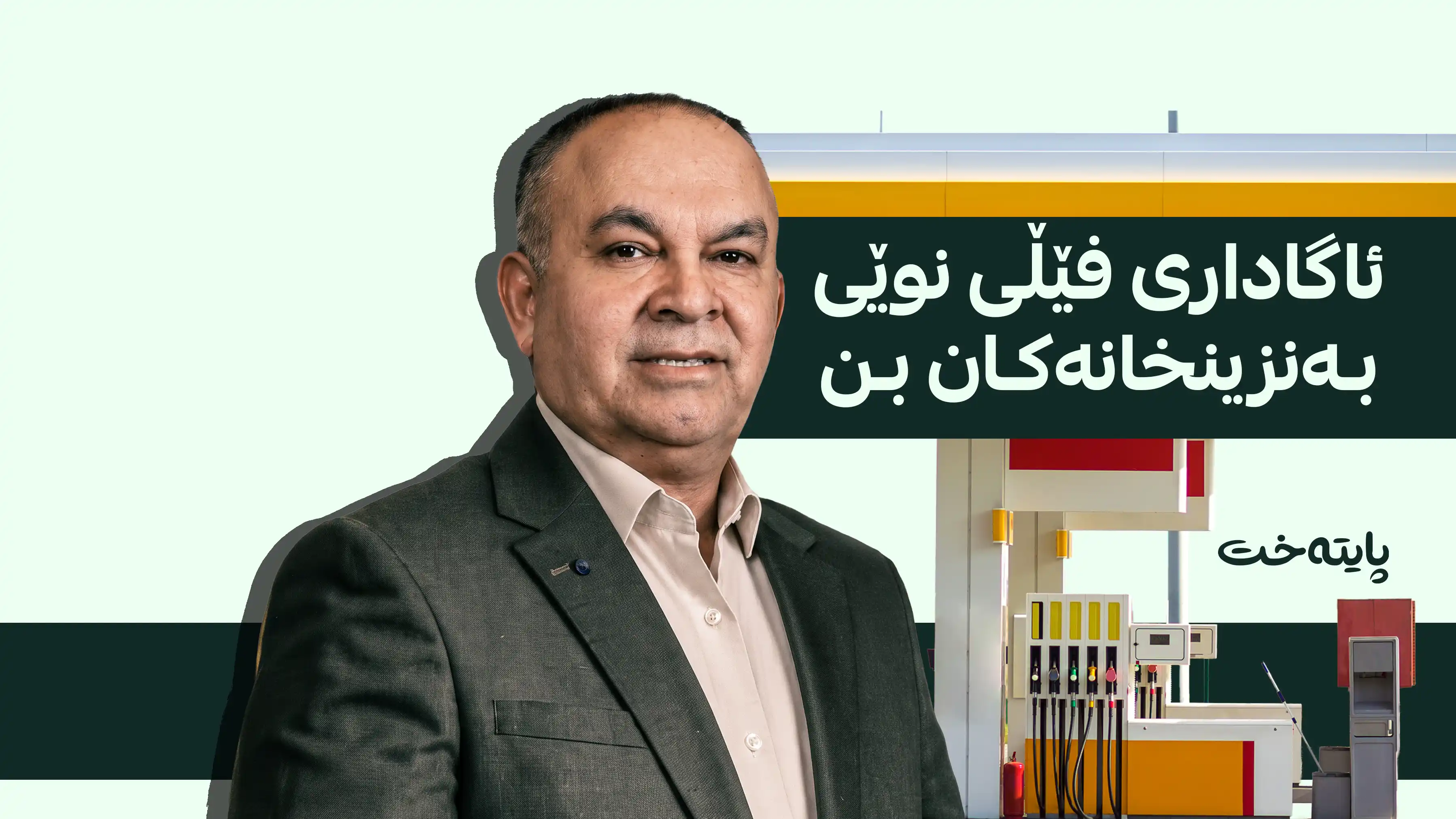 فێڵێکی مەترسیداری بەنزینخانەکان ئاشكرا بوو