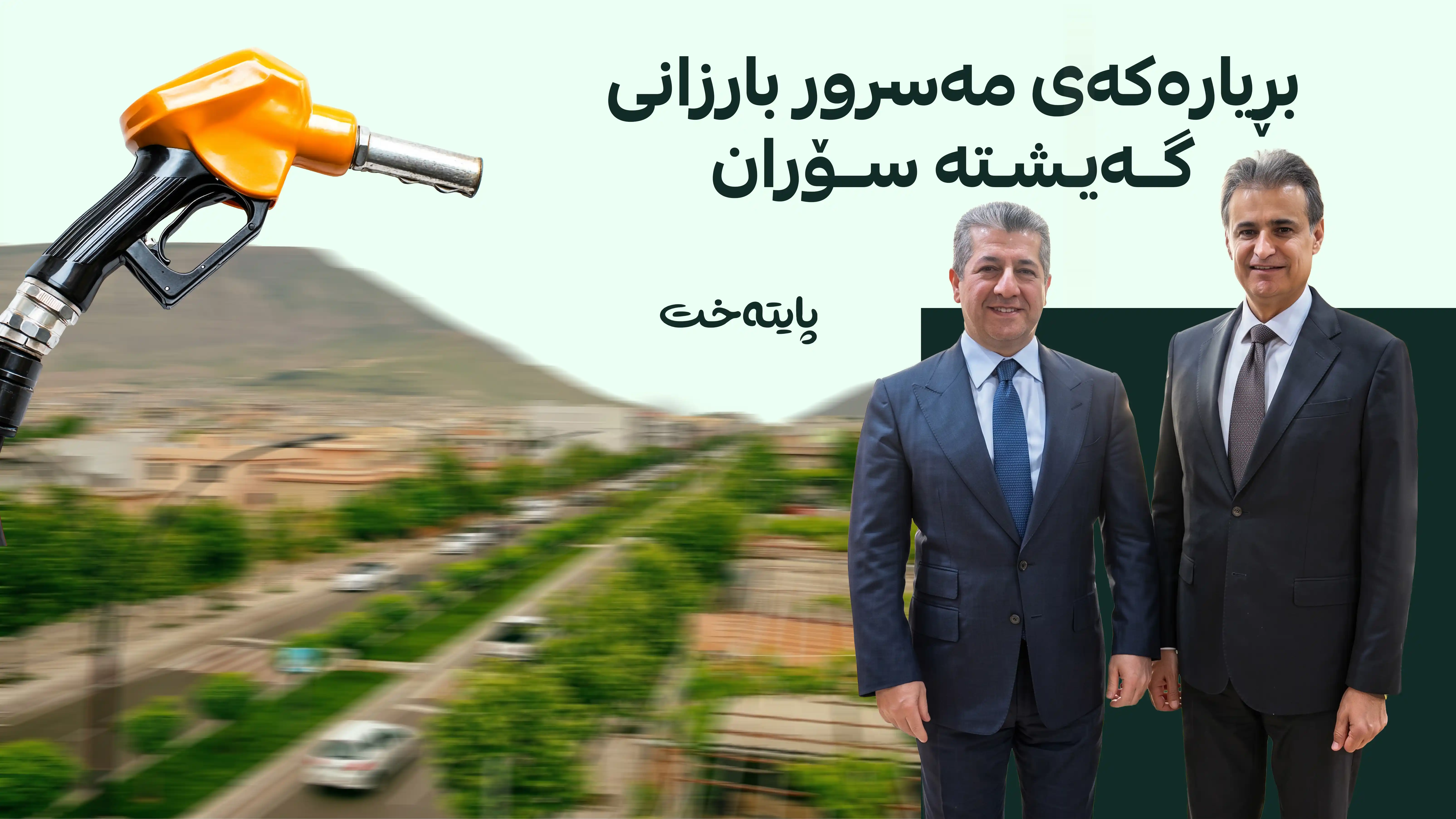 هەر بەنزینخانەیەک پابەند نەبێت دادەخرێت