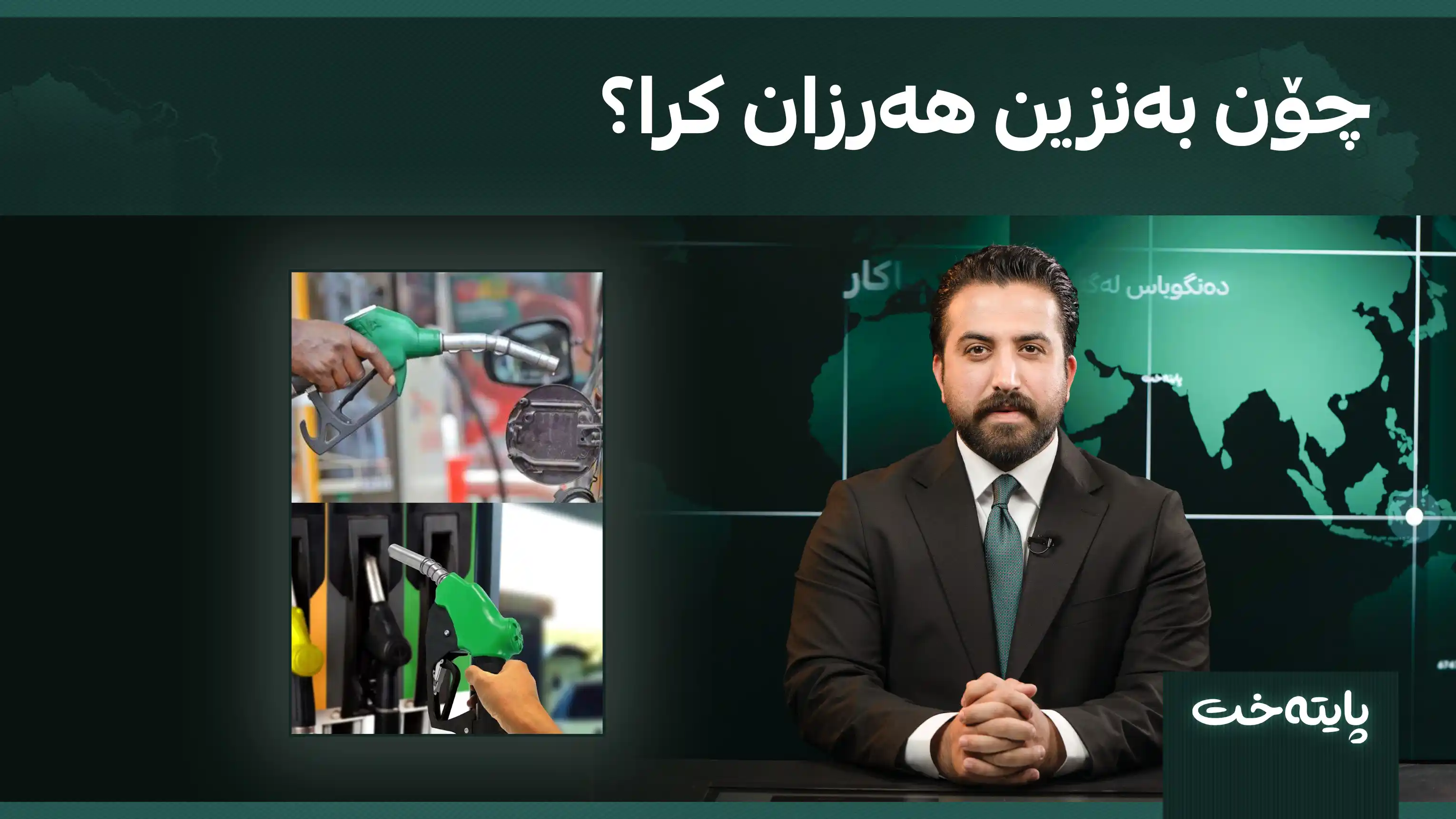 چۆن بەنزین هەرزان کرا؟ 