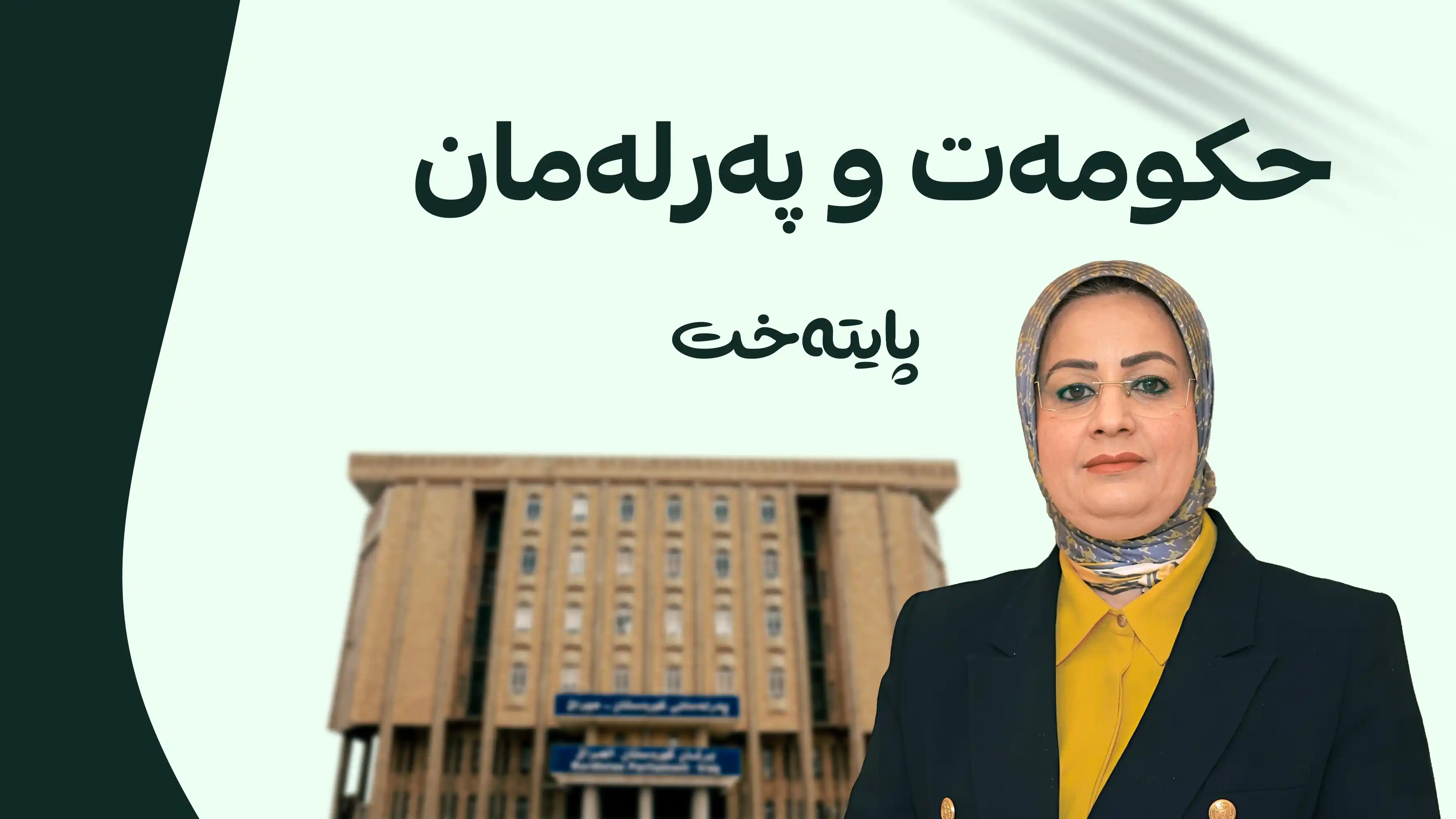 پەیامێکی بەپەلە بۆ هەموو لایەنە سیاسییەکانی هەرێمی کوردستان