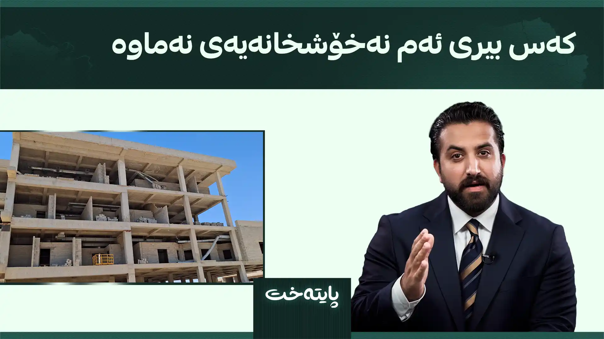 کەس بیری ئەم نەخۆشخانەیەی نەماوە