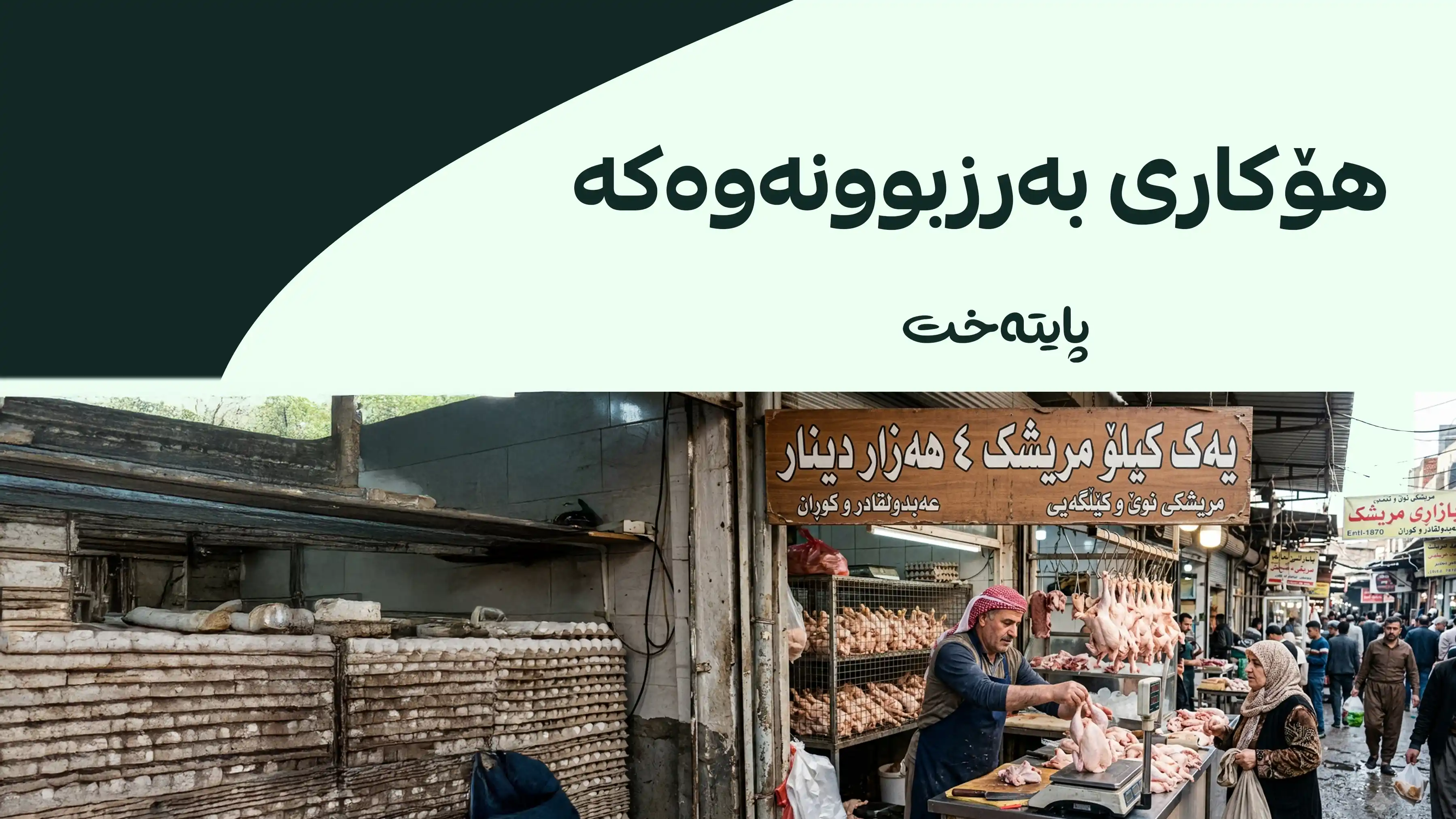 نرخی مریشک بەرزبووەتەوە