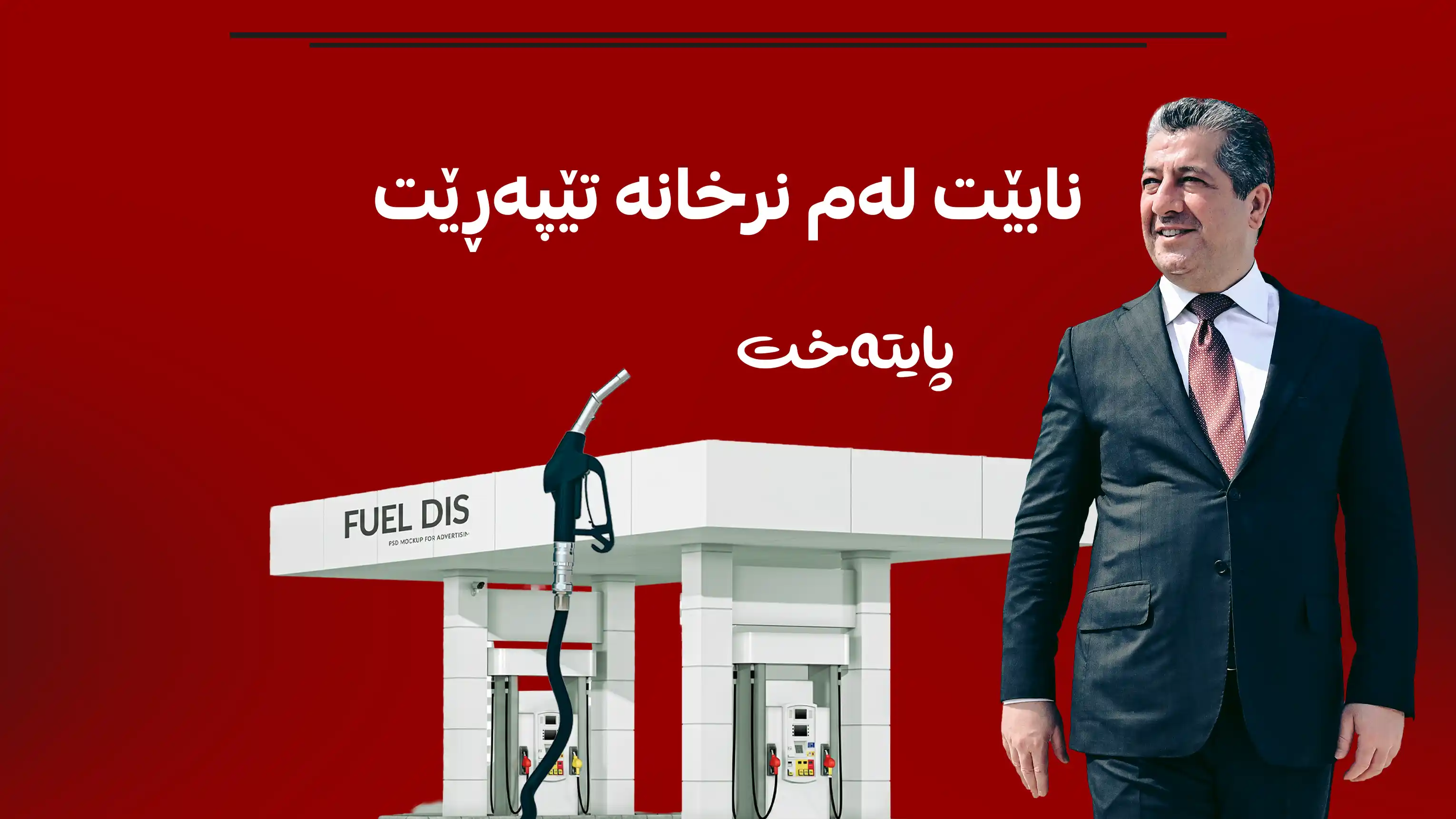 بە فەرمانی سەرۆکوەزیران نرخی بەنزینی موحەسەن و سوپەر دیاری کرا
