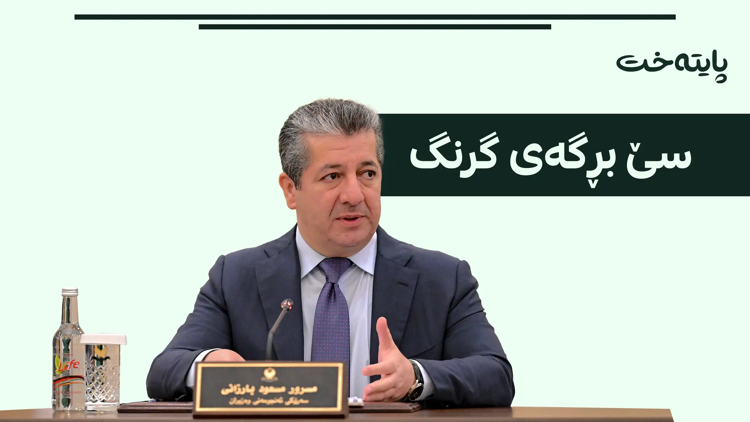  بڕیارەکان لە پێناو بەرژەوەندی هاووڵاتییانە