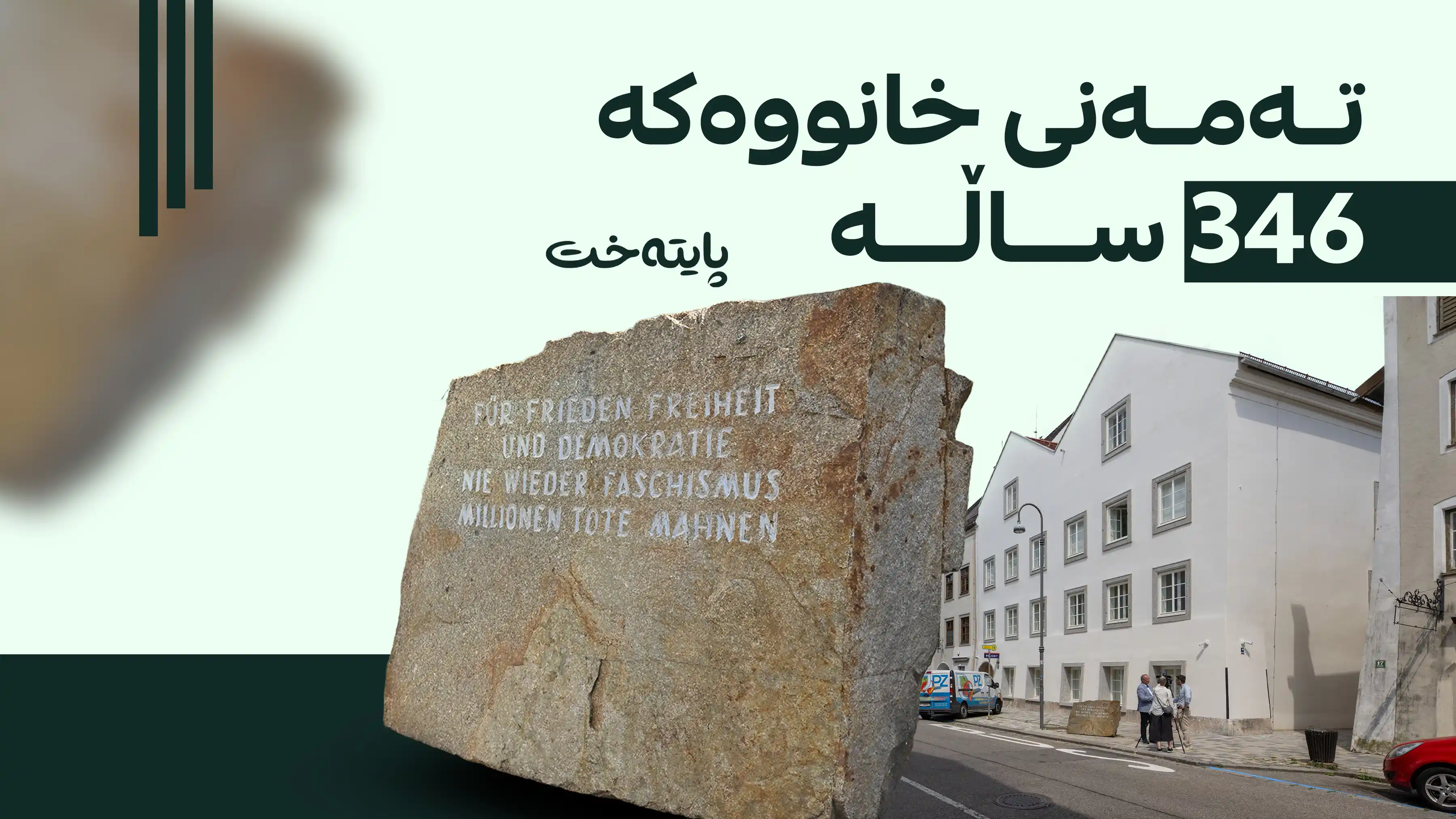 ماڵەکەی هیتلەر کرا بە بنکەی پۆلیس