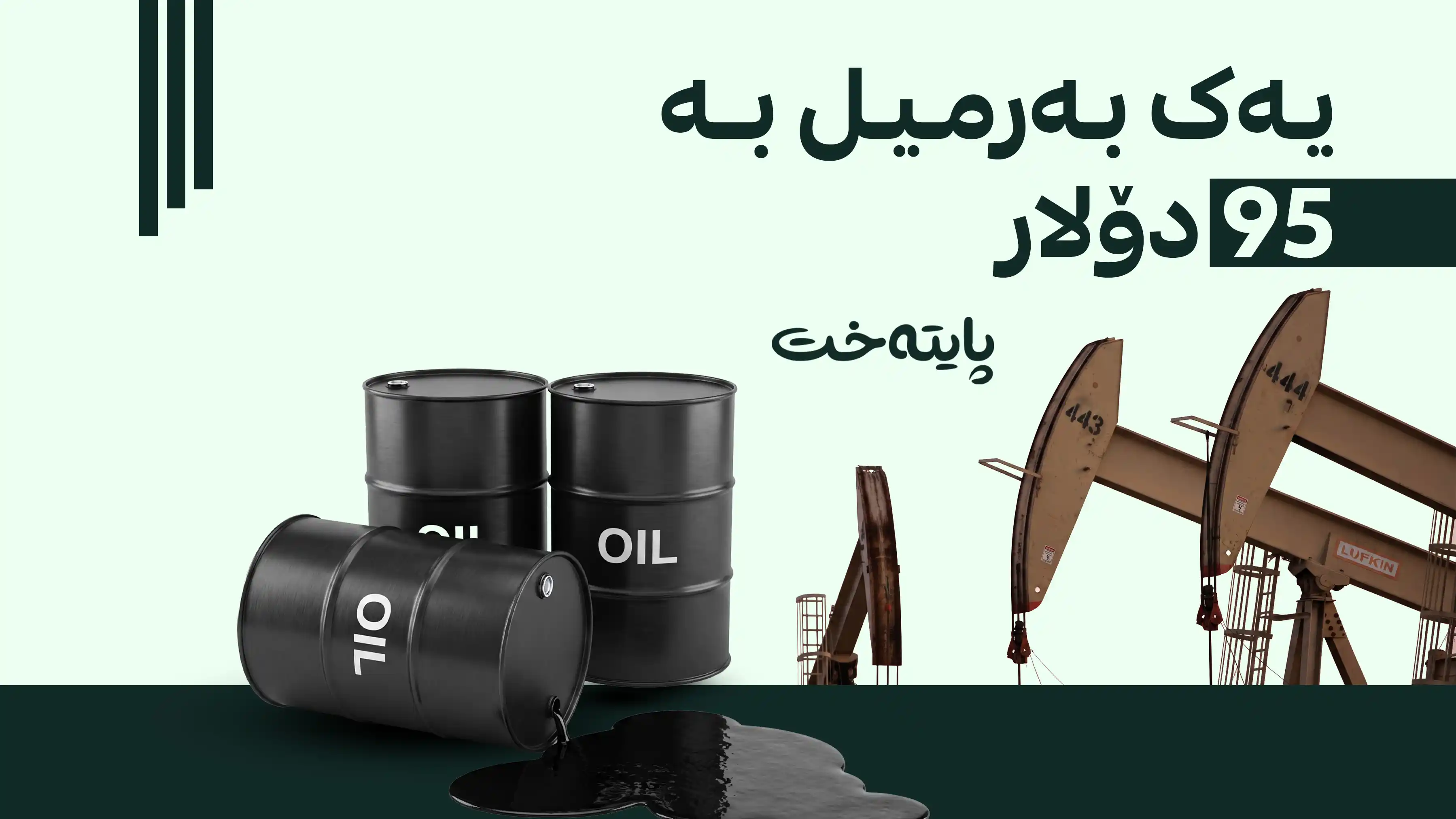 نرخی نەوت لە بازاڕە نێودەوڵەتییەکاندا بەرزبوویەوە  