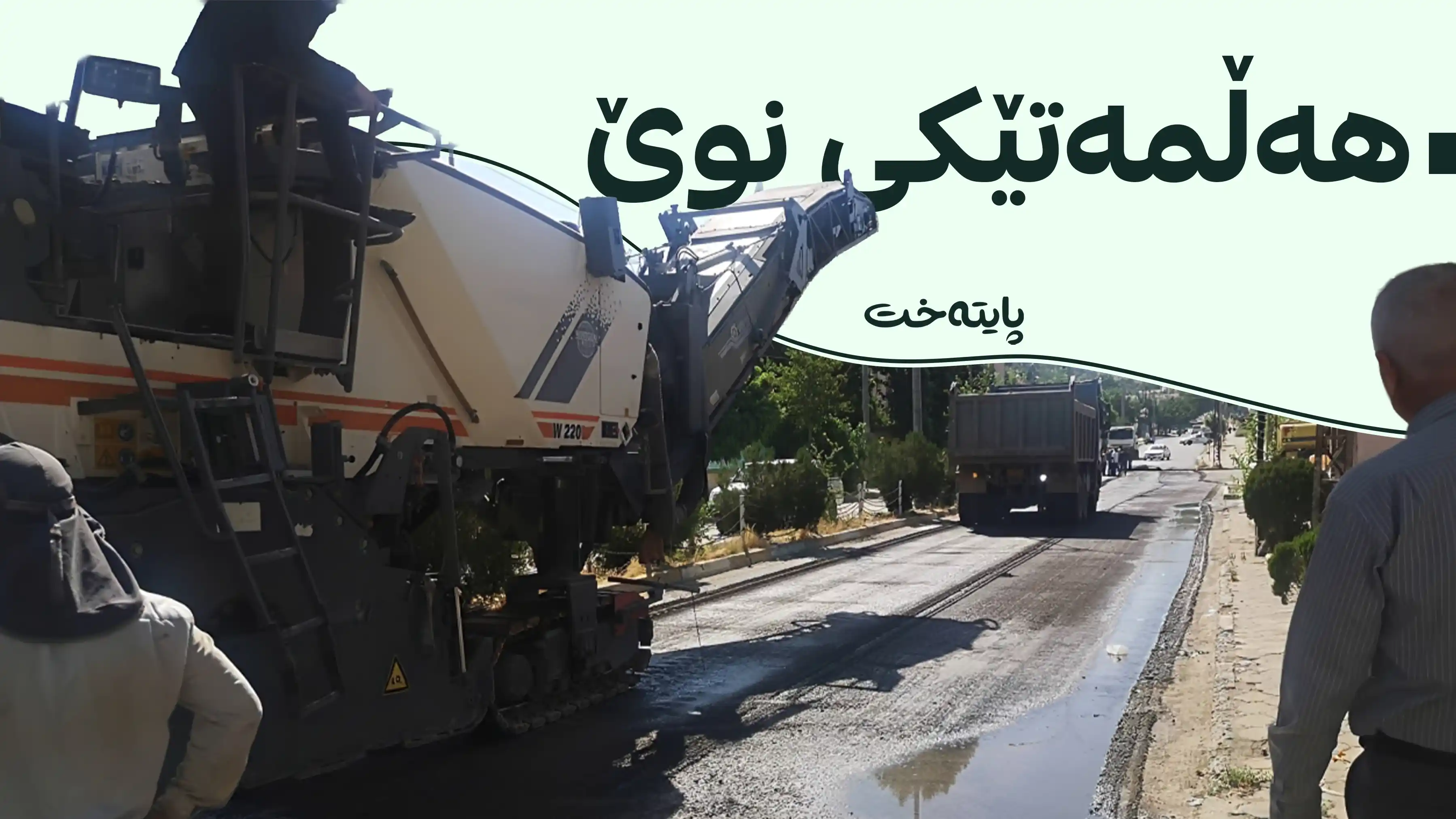 نوێکردنەوەی شەقامە گشتییەکانی پێنجوێن دەستیپێکرد