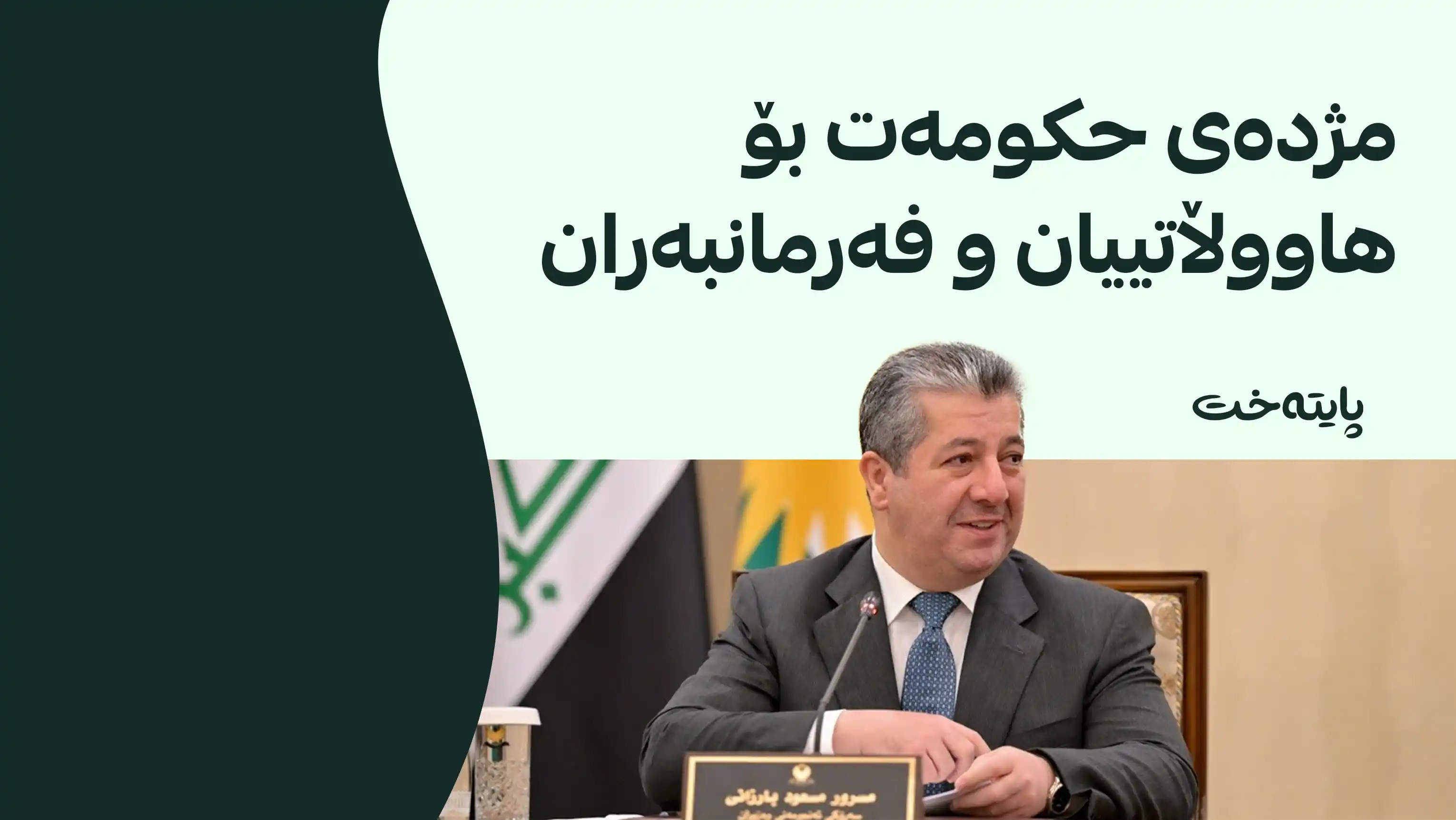 حکومەتی هەرێم مژدەی گەورە دەداتە هاووڵاتییان و فەرمانبەران