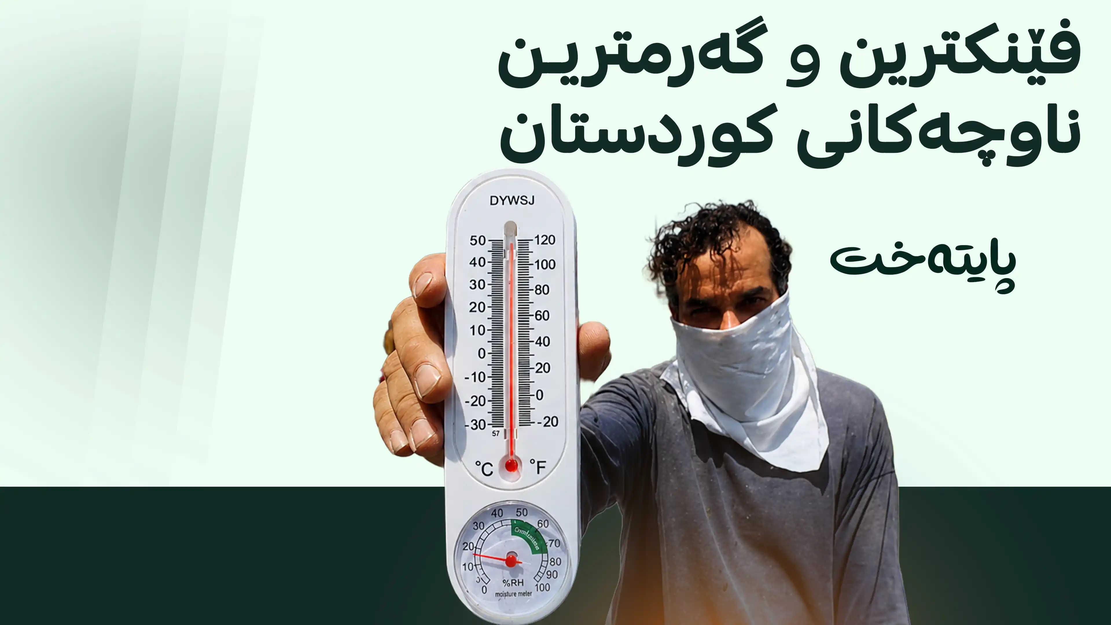 گه‌رمترین ناوچه‌ی كوردستان دیاریكرا