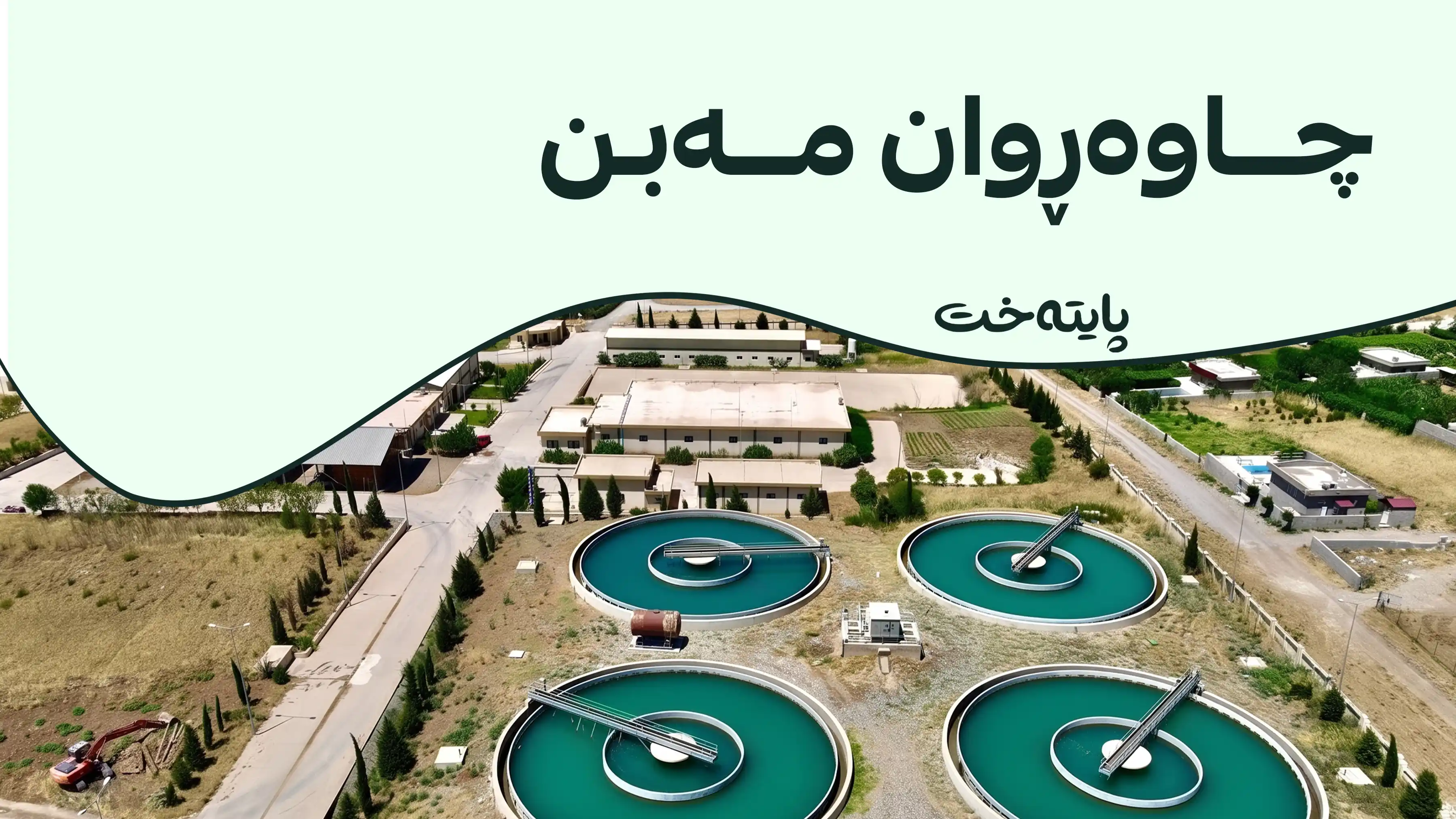 دابەشکردنی ئاو ڕاگیرا