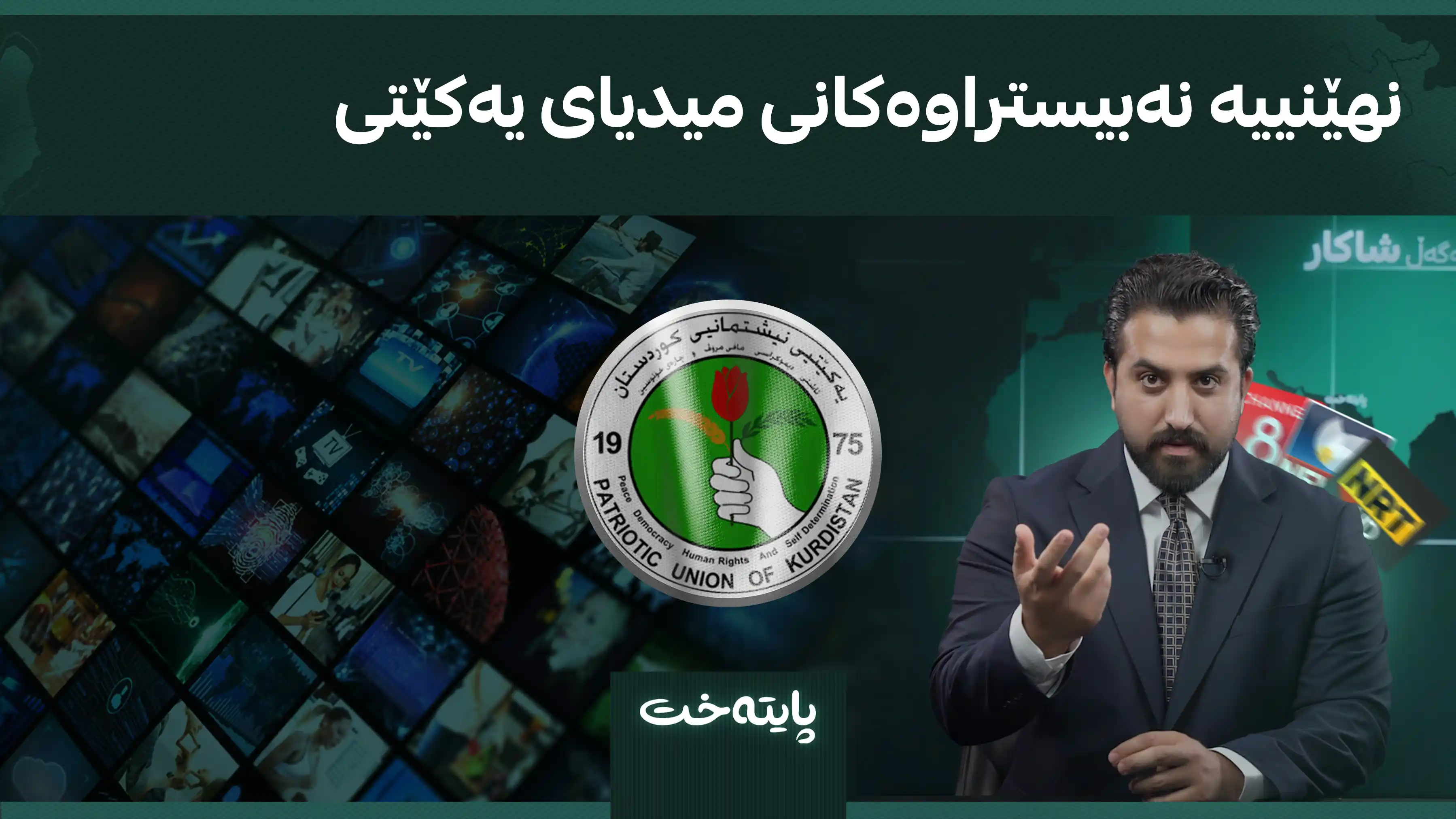 نهێنییە نەبیستراوەکانی میدیای یەکێتی 