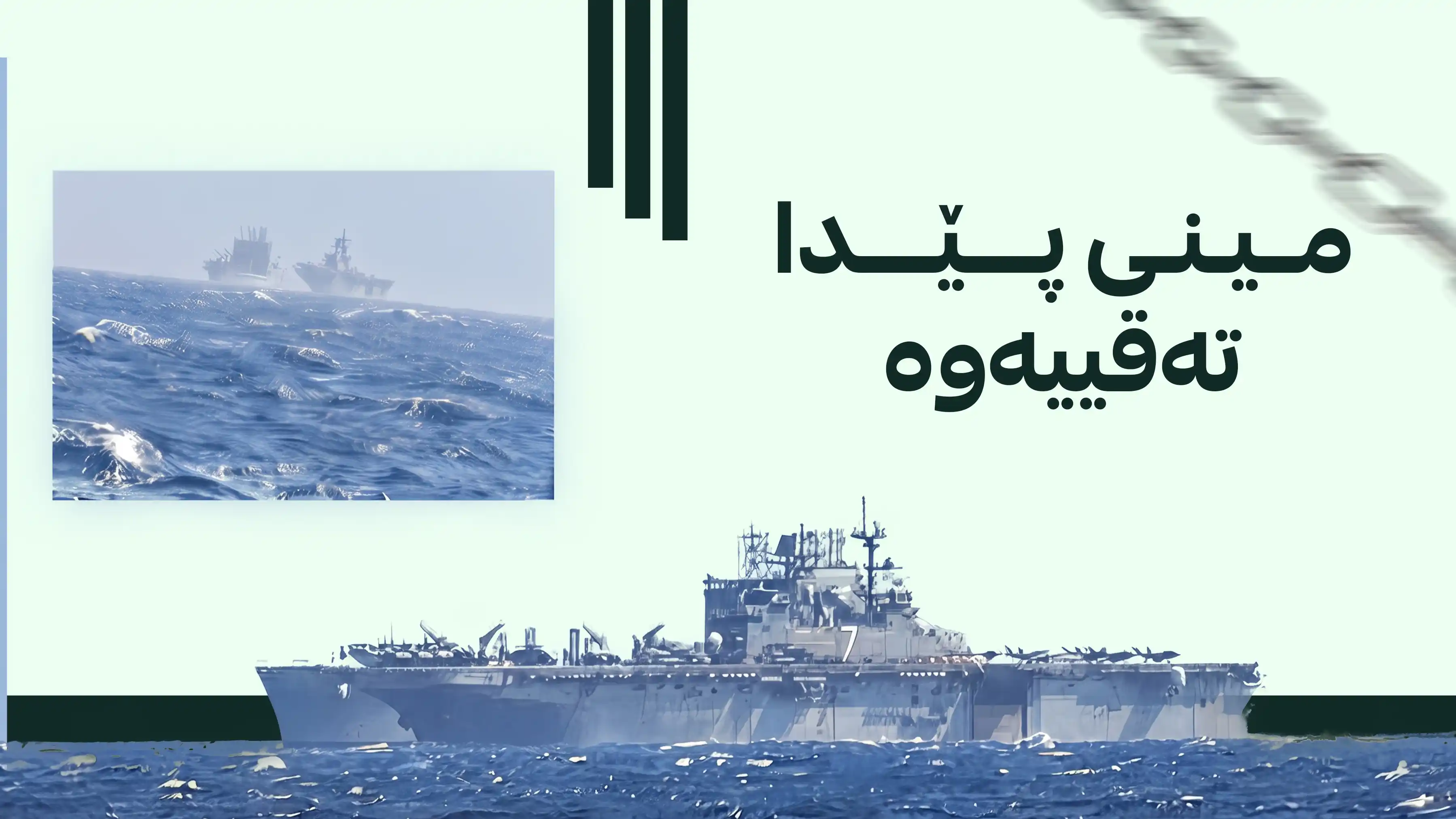 ئێران بۆ ئەمریکا: بە هانای کەشتییەکانی گەرووی هورمزەوە وەرە