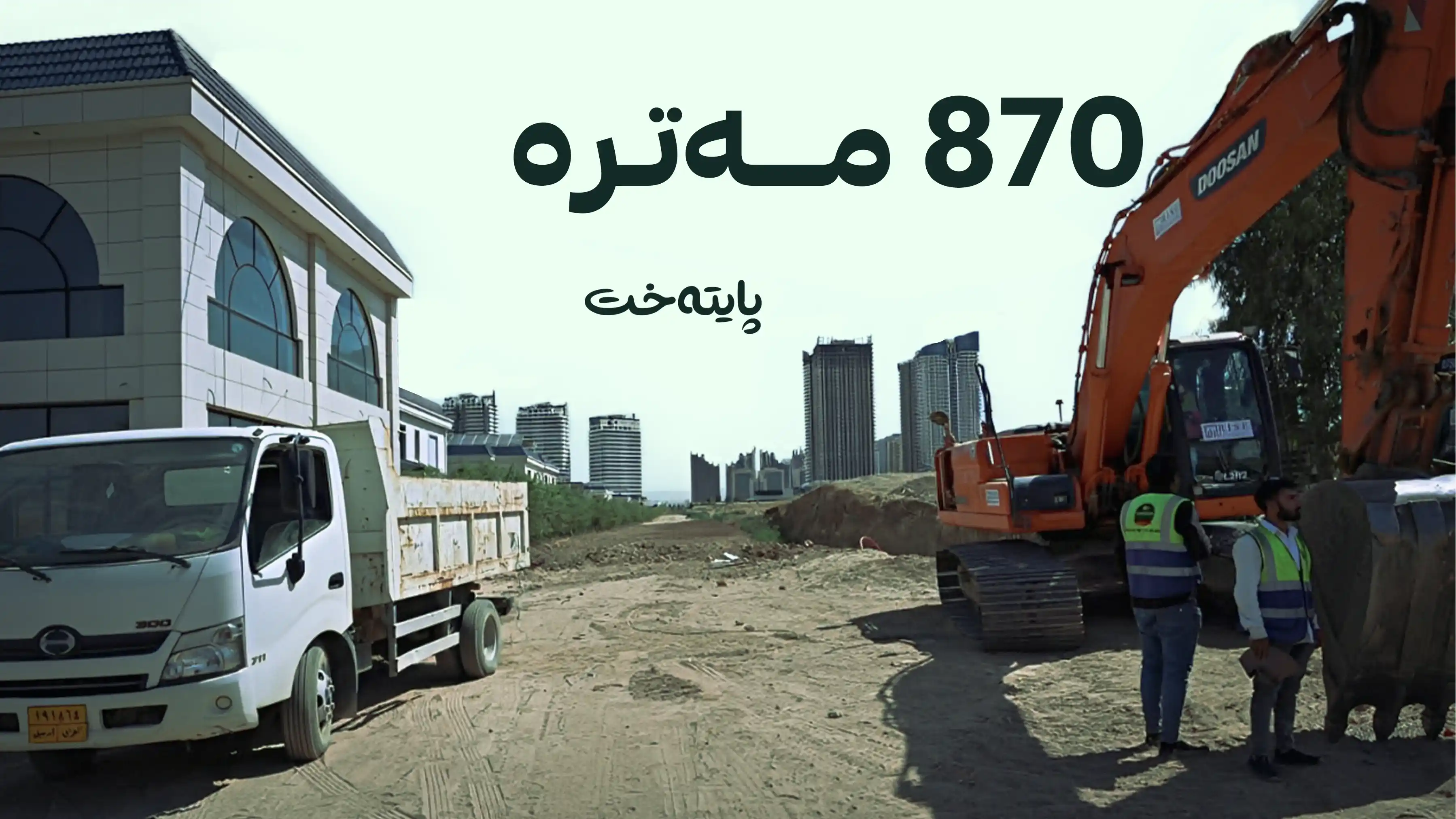  بەردی بناغەی ڕێگەیەکی نوێ لە هەولێر داندرا