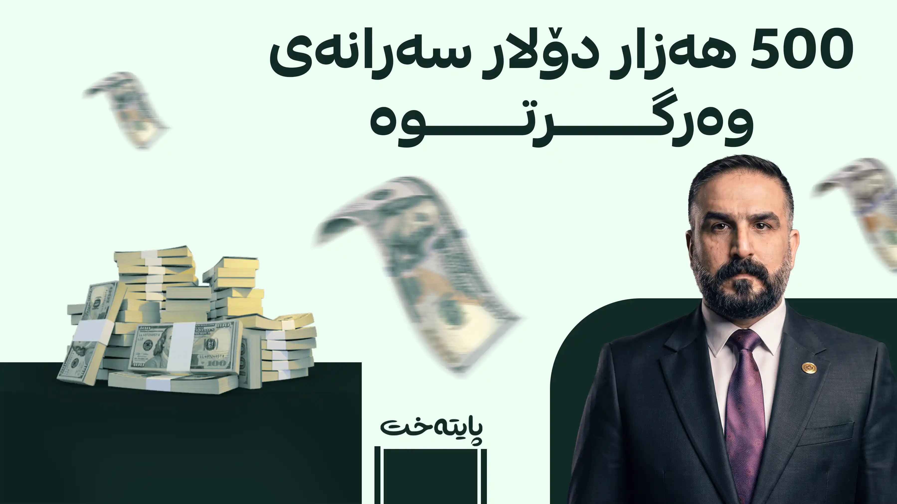 پەرلەمانتارێکی دیکەی عێراق سزا درا