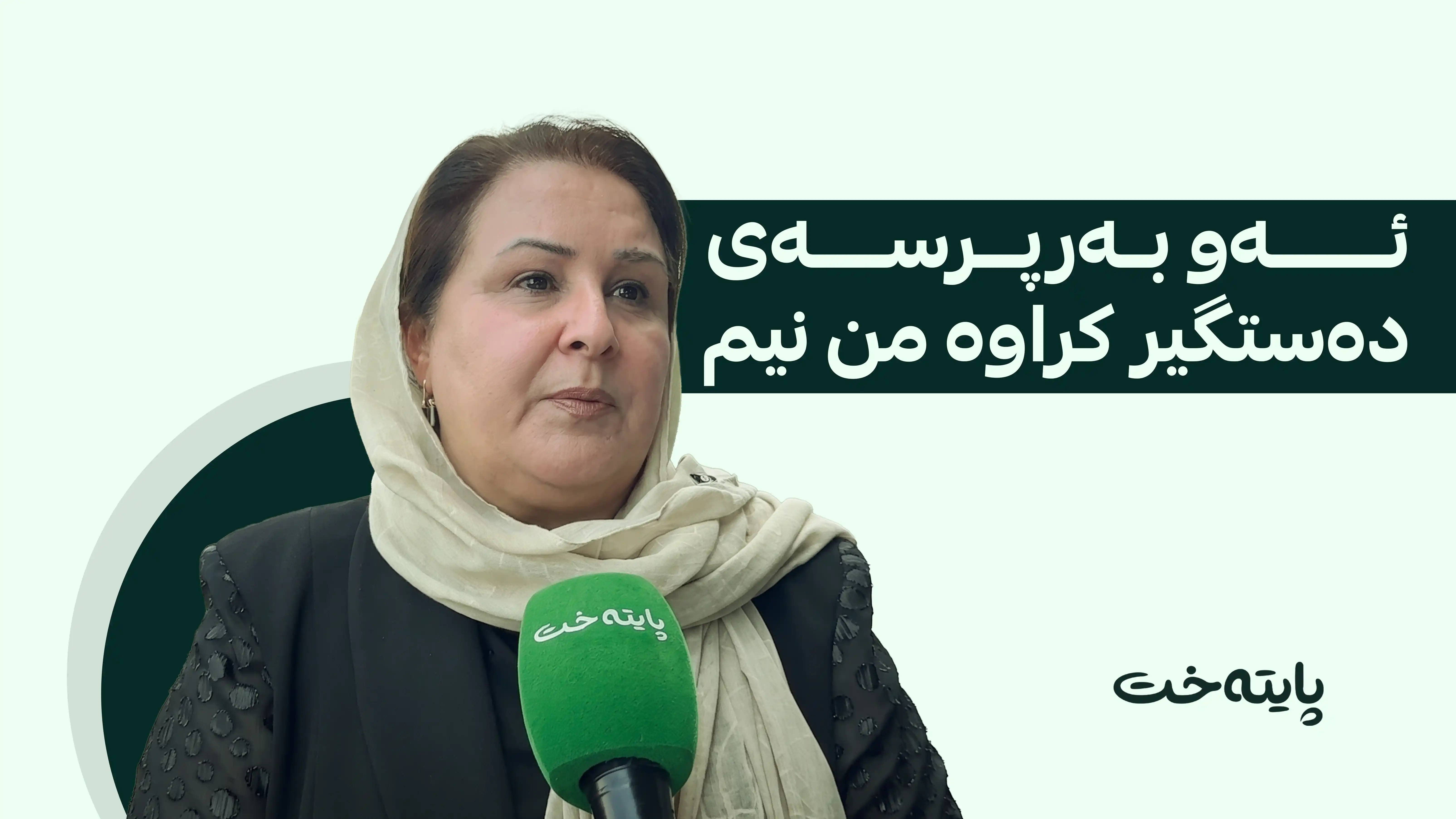 ڕاستیی دەستگیرکردنی بەرپرسە كورده‌كه‌ ئاشکرا کرا