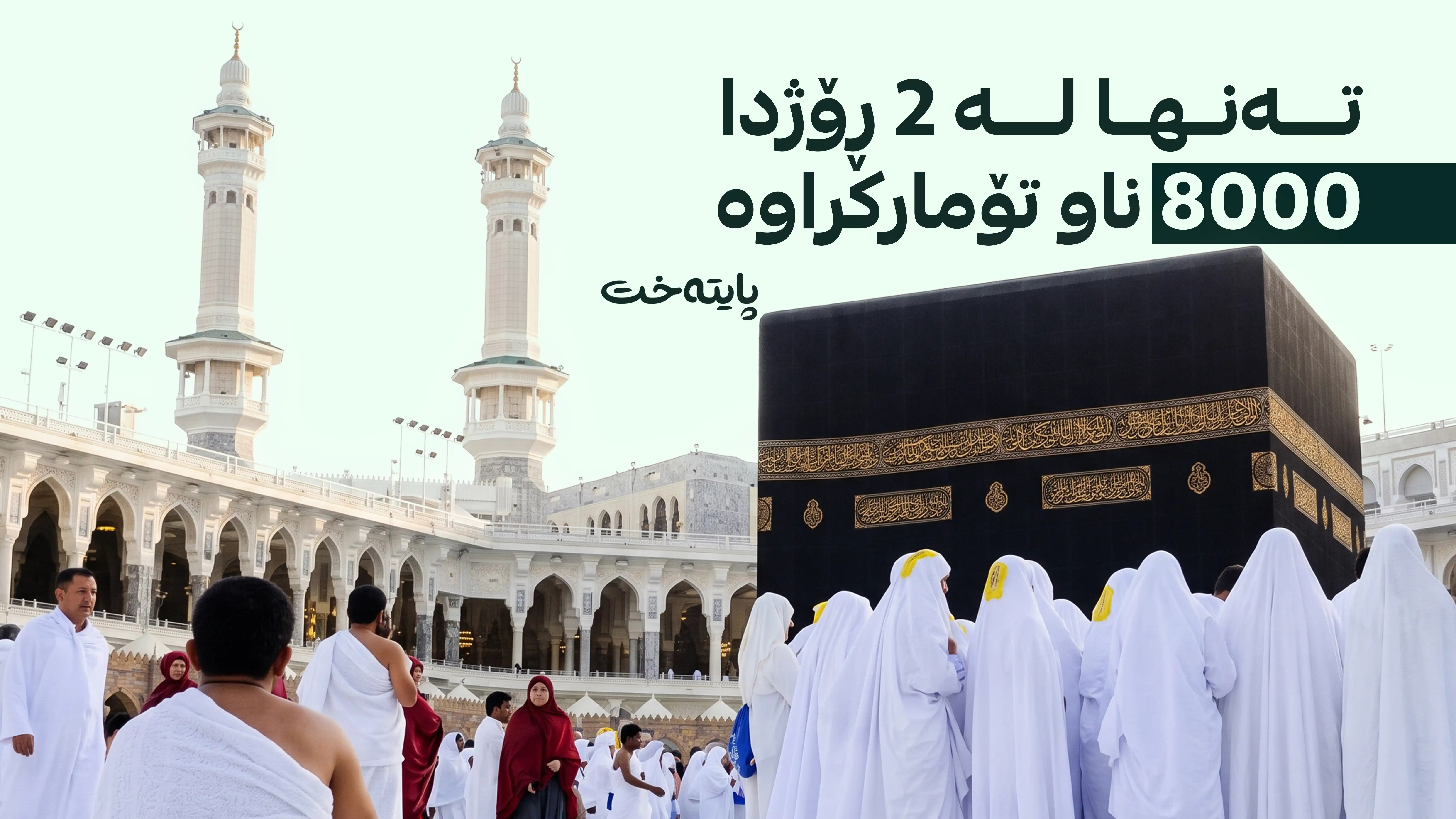 حەج و عومرە هۆشداری دەداتە هاووڵاتییان