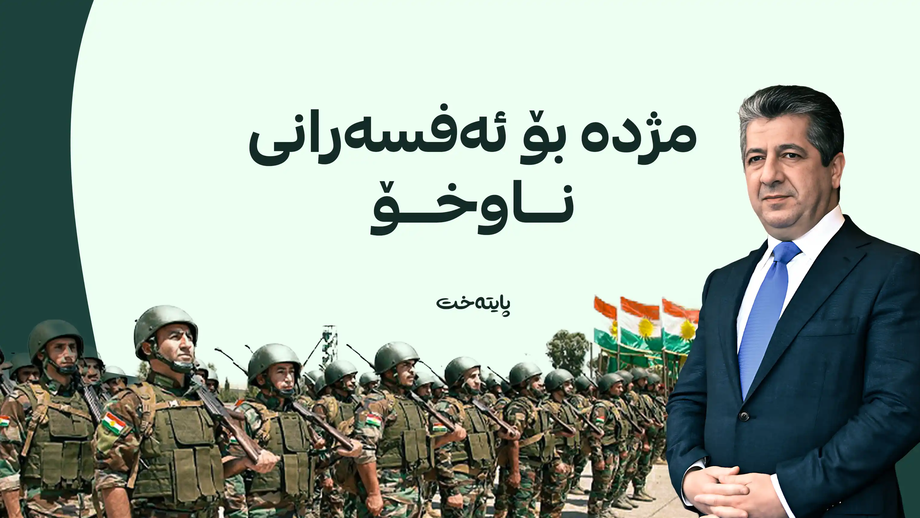 729 ئه‌فسه‌ر پله‌یان به‌رز كرایه‌وه‌