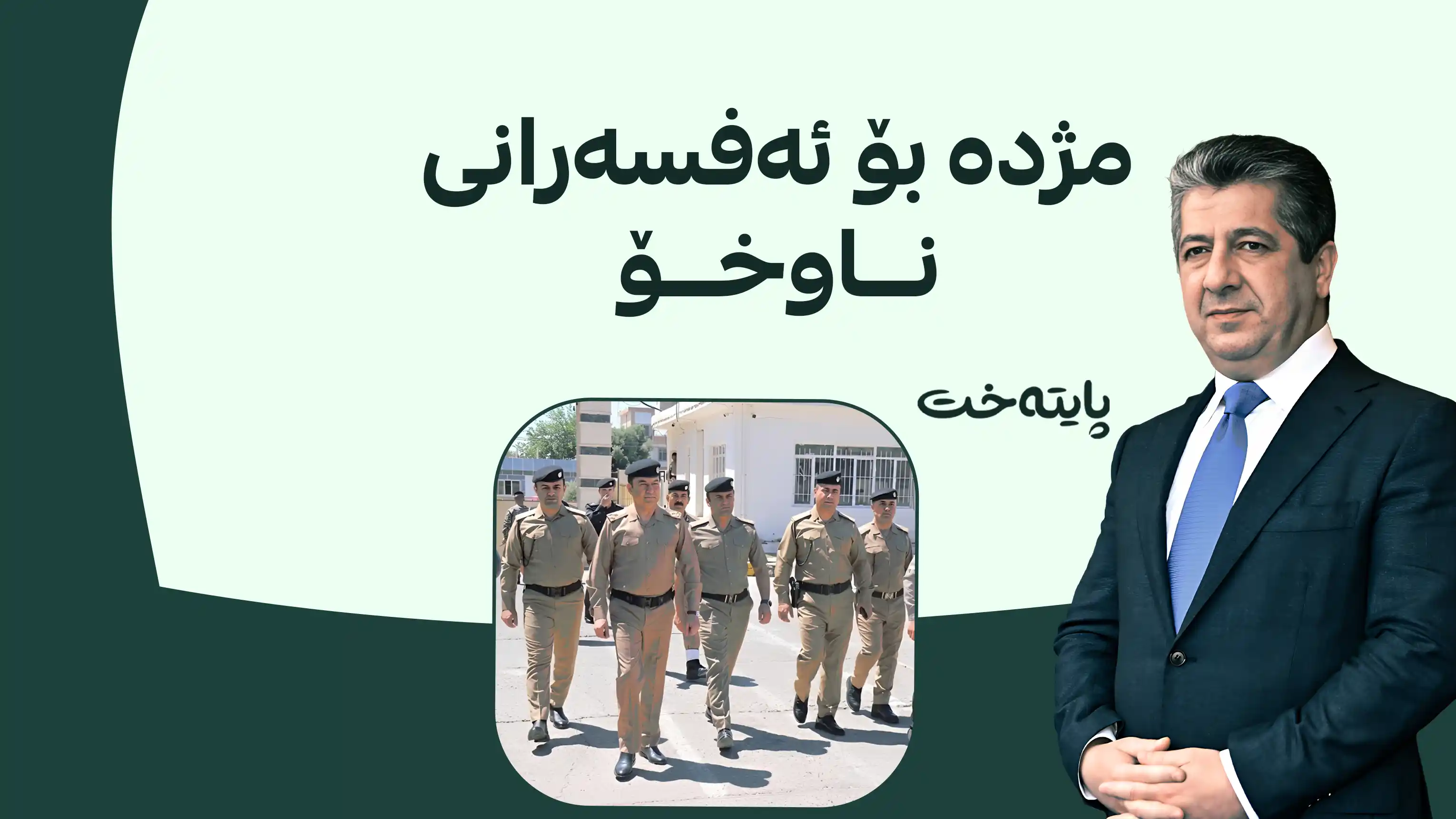 729 ئه‌فسه‌ر پله‌یان به‌رز كرایه‌وه‌
