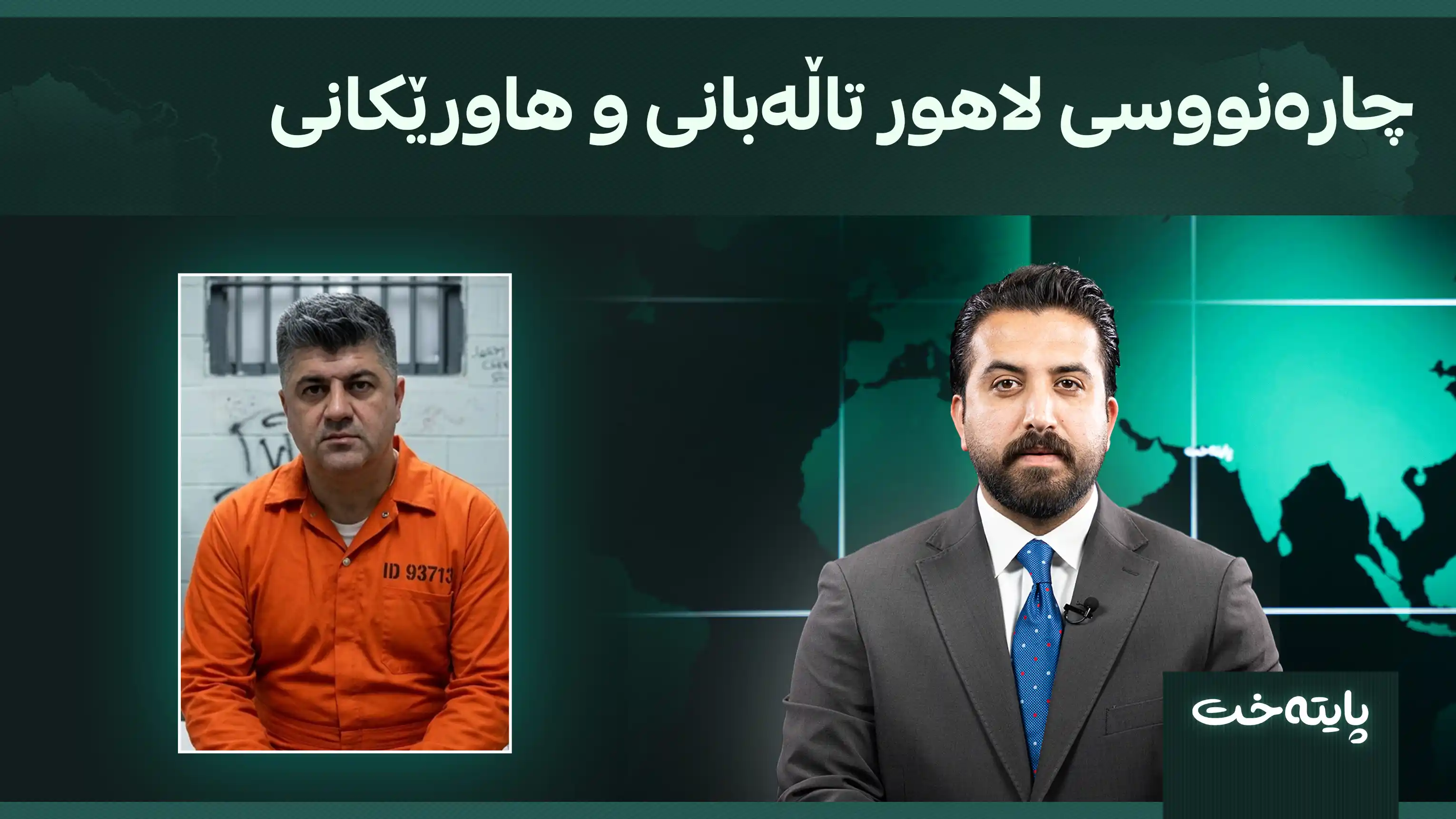 چارەنووسی لاهور تاڵەبانی و هاورێکانی