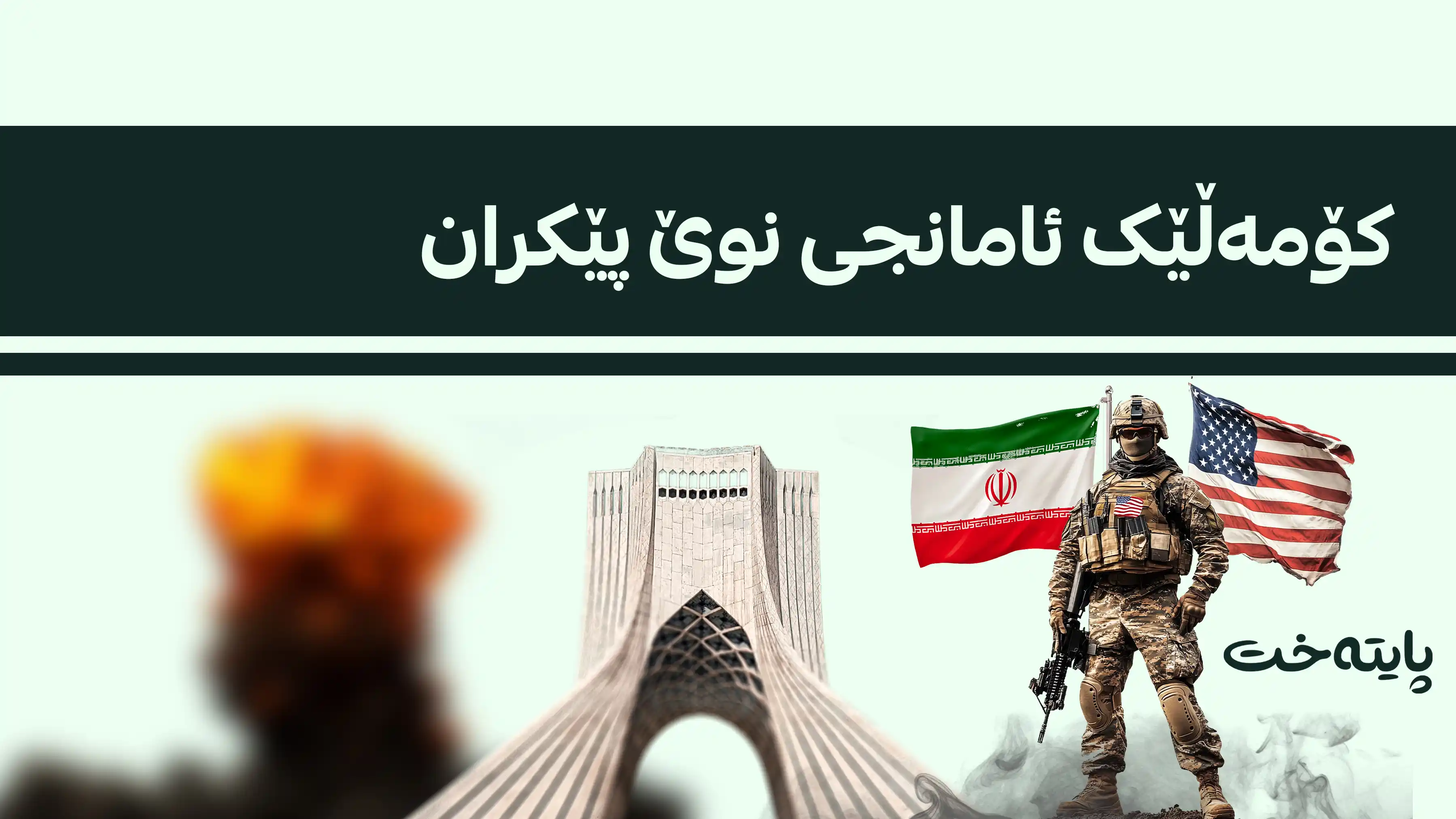 هێرشی سەربازیی ئەمریکا بۆ سەر ناوچە جیاوازەکانی ئێران
