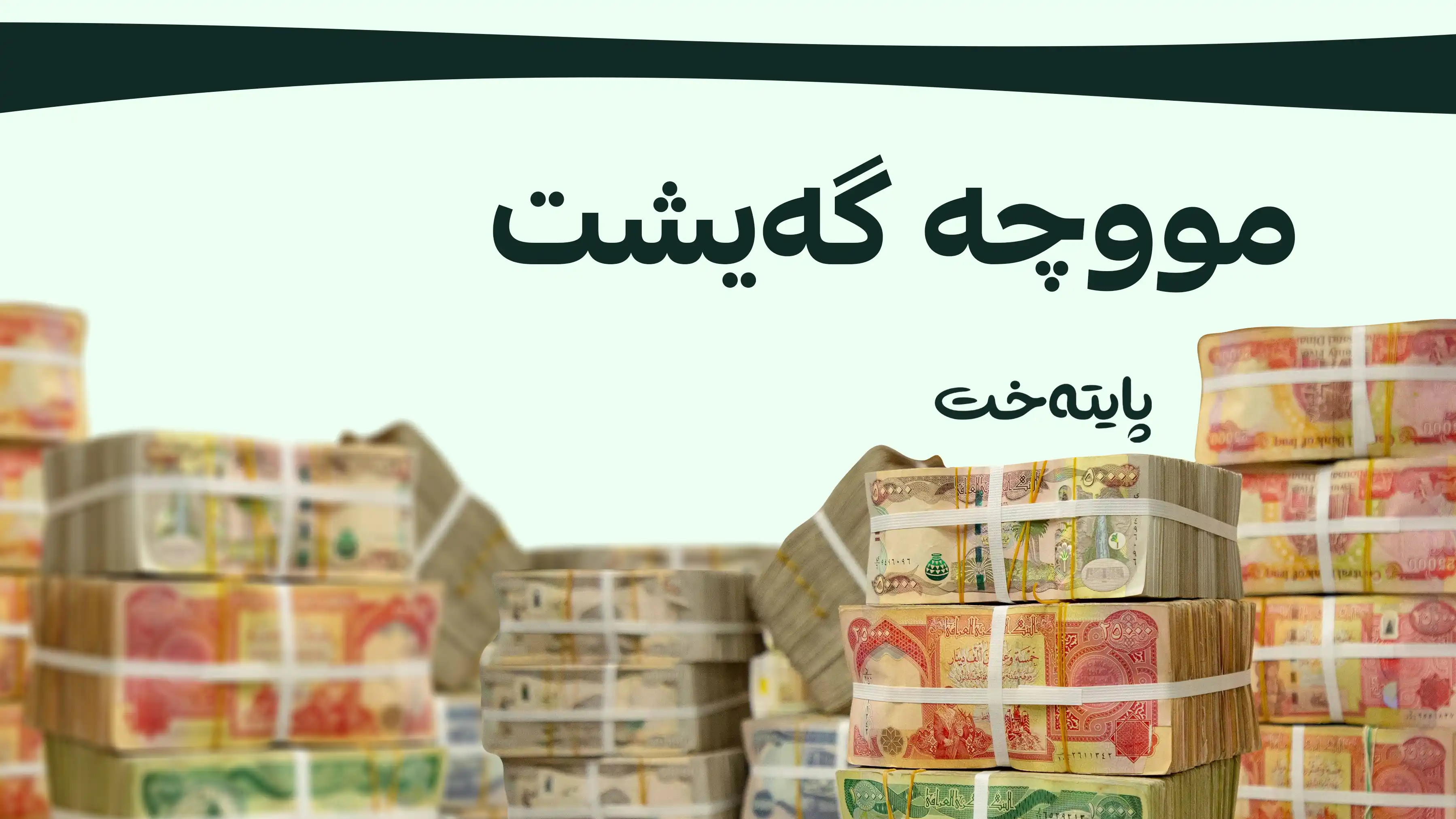 مژدە بۆ مامۆستایان و فەرمانبەرانی گرێبەست