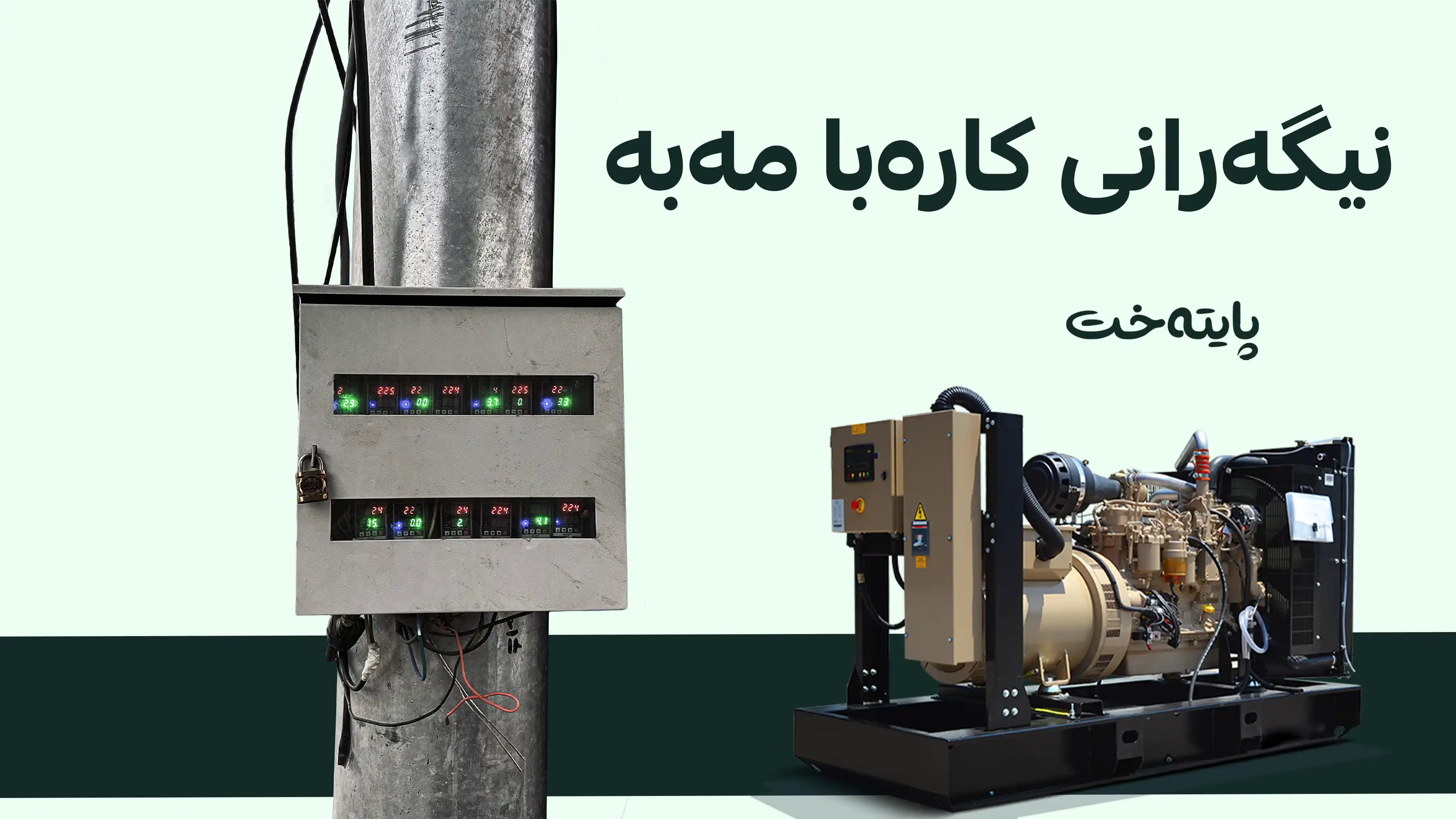 بڕیاره‌ نوێیه‌كان بۆ کارەبای مۆلیدە و ورده‌كاریی نرخه‌كان
