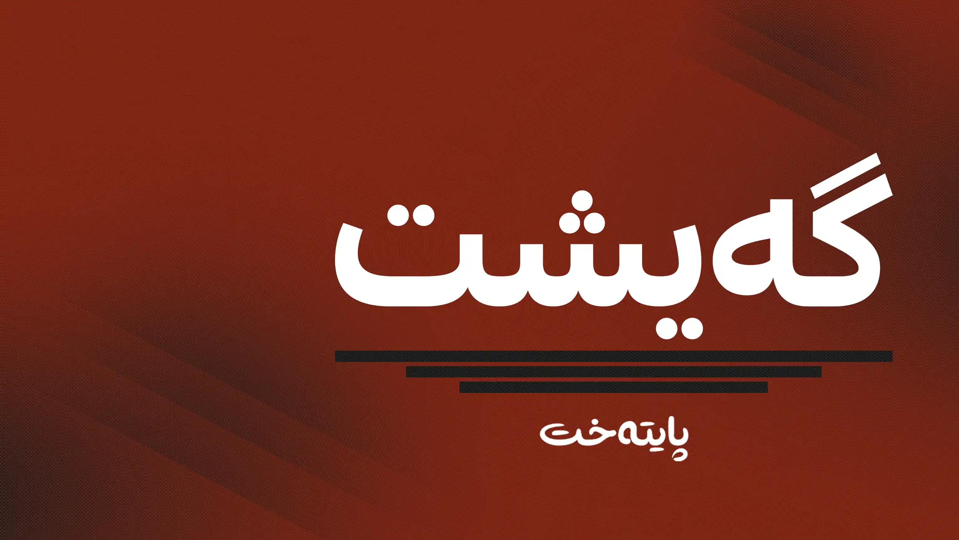 ڕووداوێکی هاتووچۆ لە سووریا کارەسات دەنێتەوە