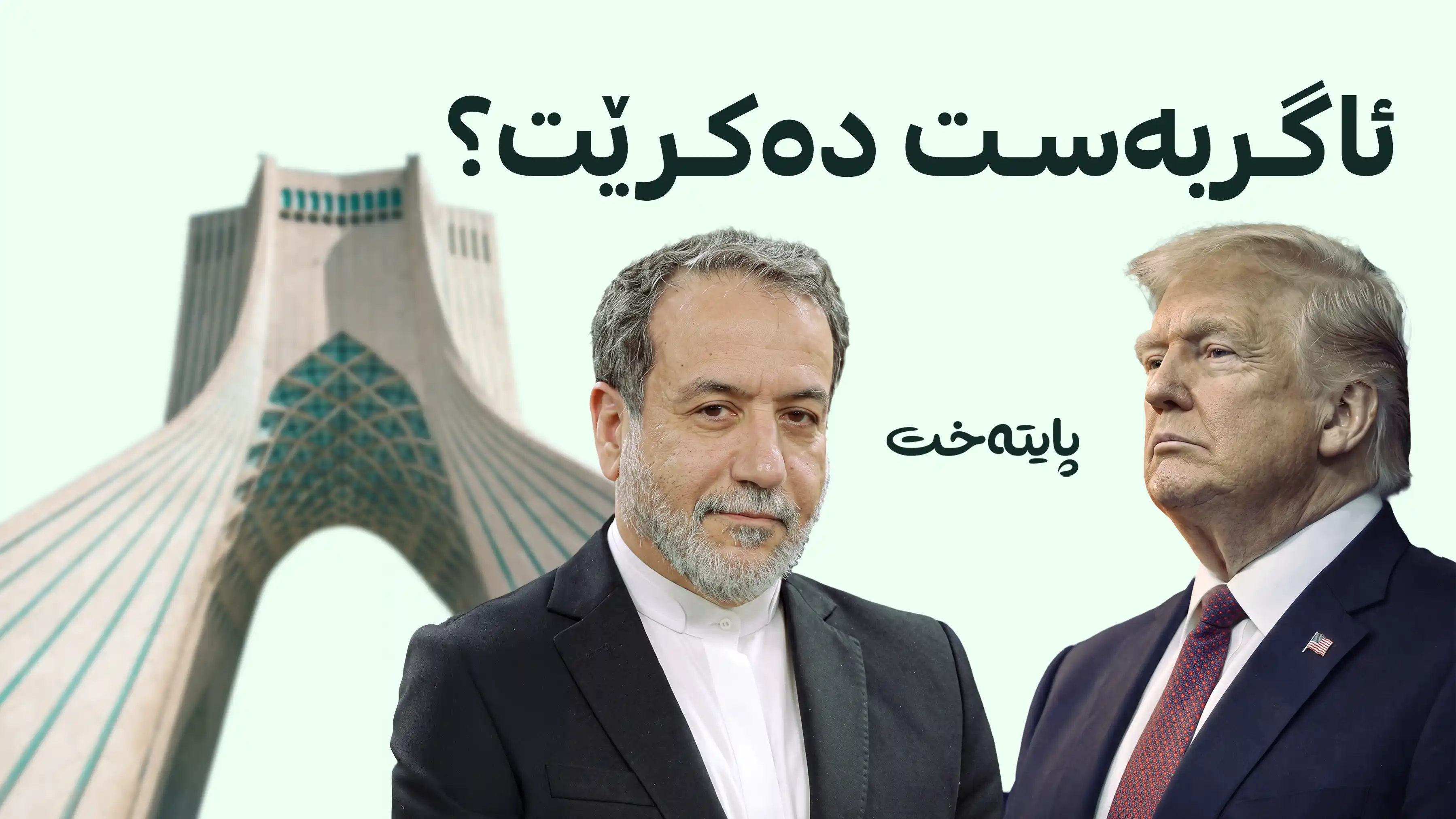 پەیامەکانی ئێران و ئەمریکا لە دوای وەستانی هێرشەکان
