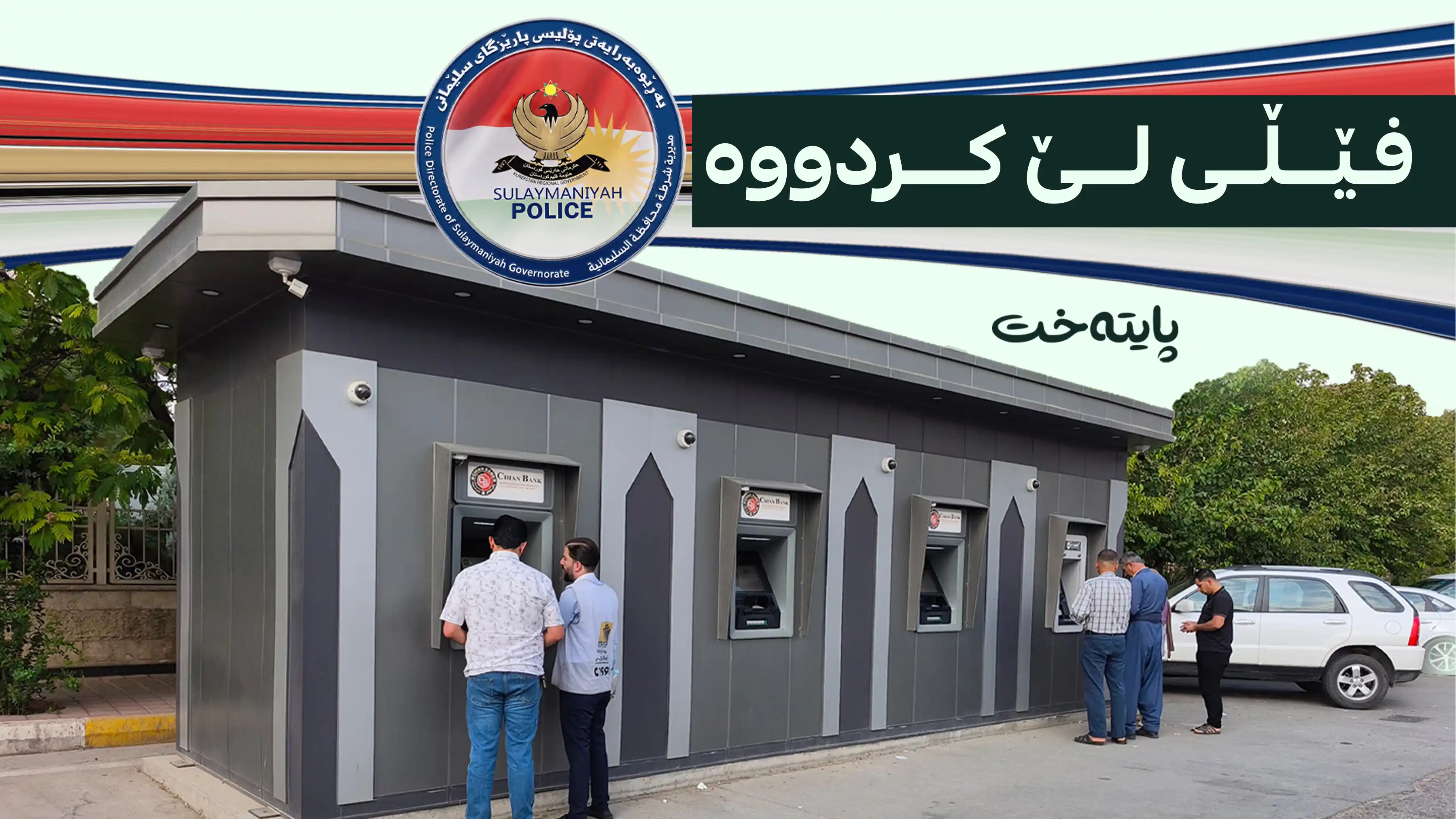  پارەی خانەنشینێکی بردووە