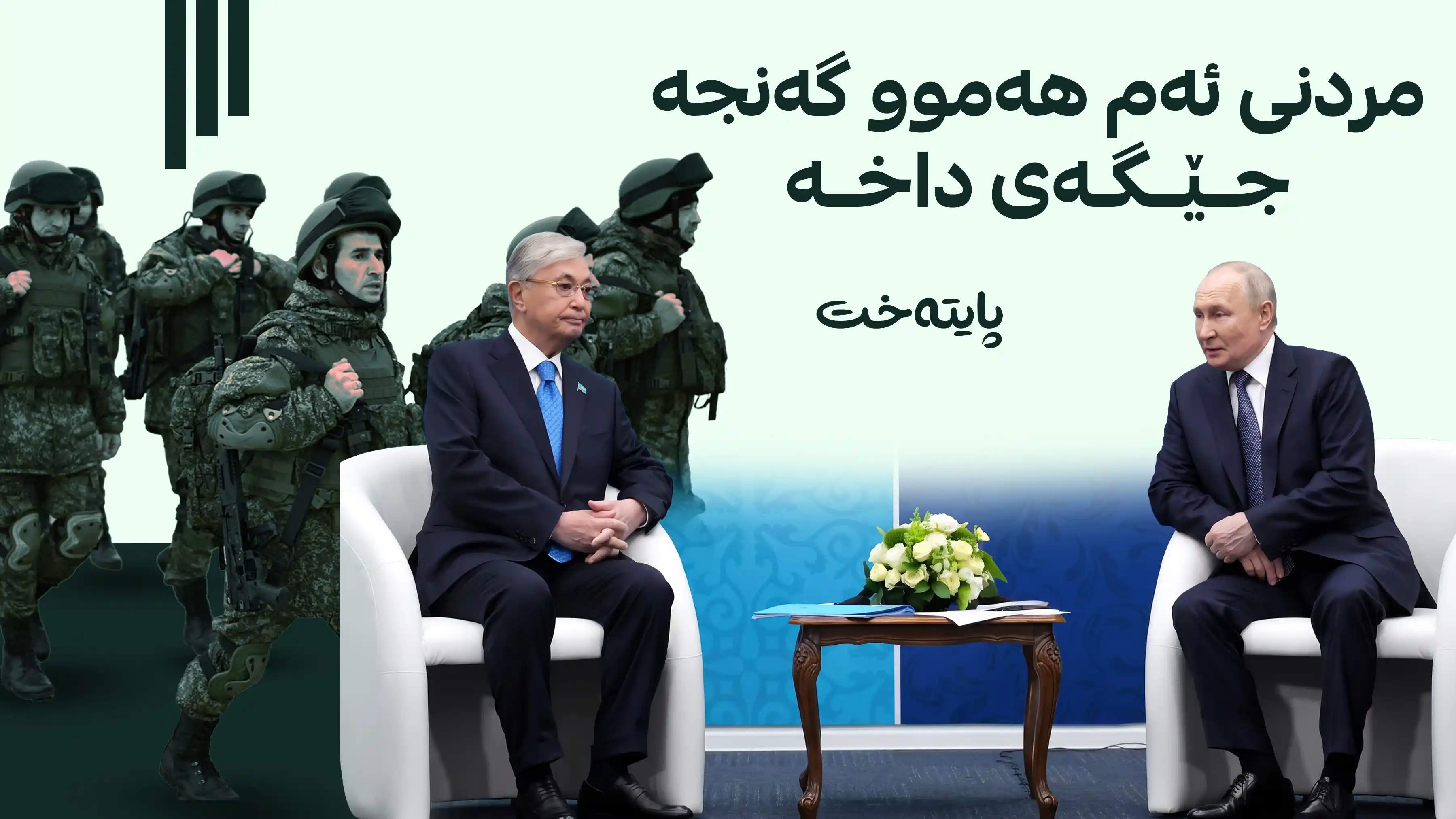 سەرۆکی قازاخستان بۆ پوتین: جەنگ کۆتایی پێ بهێنە