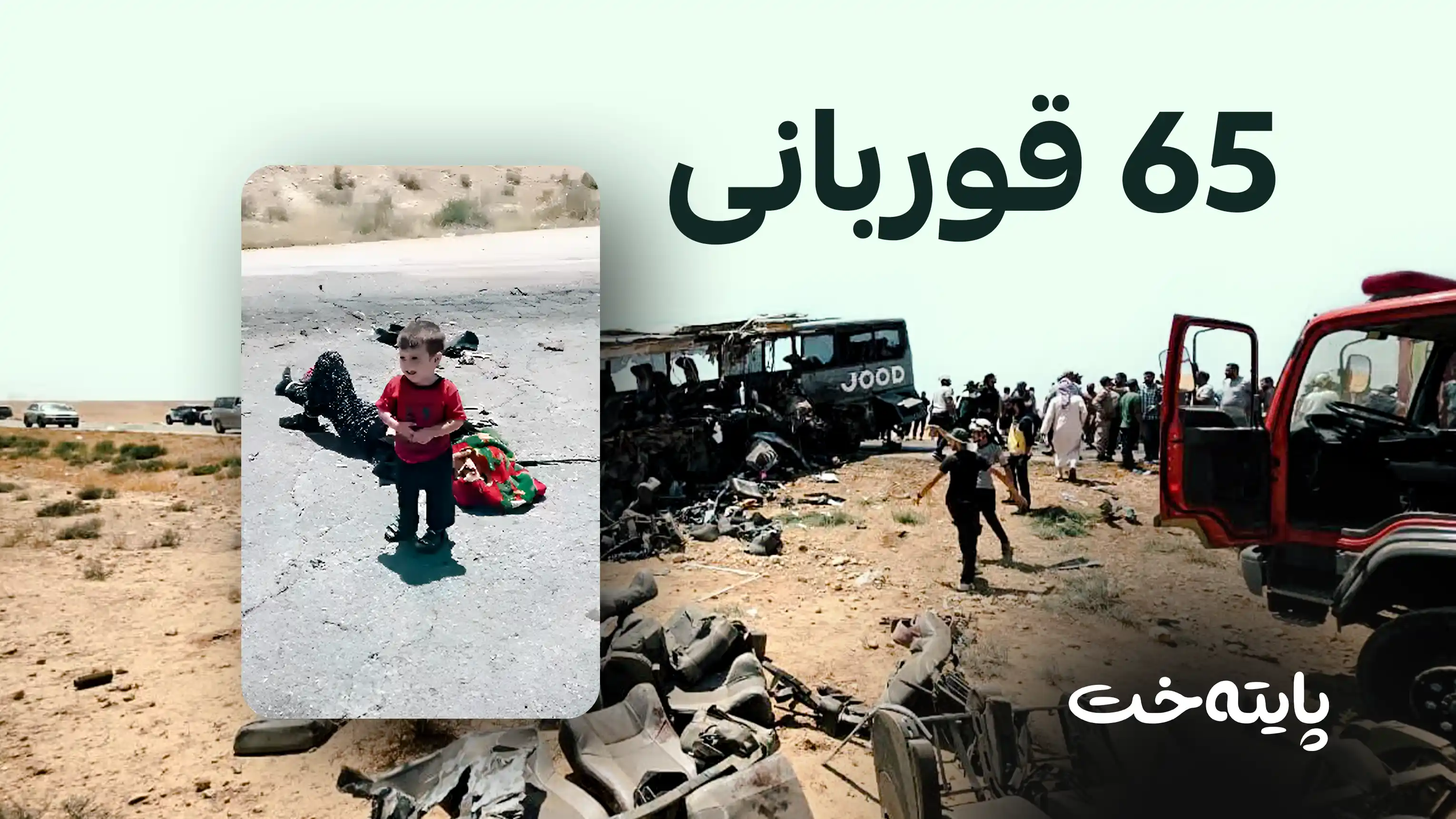 ڕووداوێکی هاتووچۆ لە سووریا کارەسات دەنێتەوە