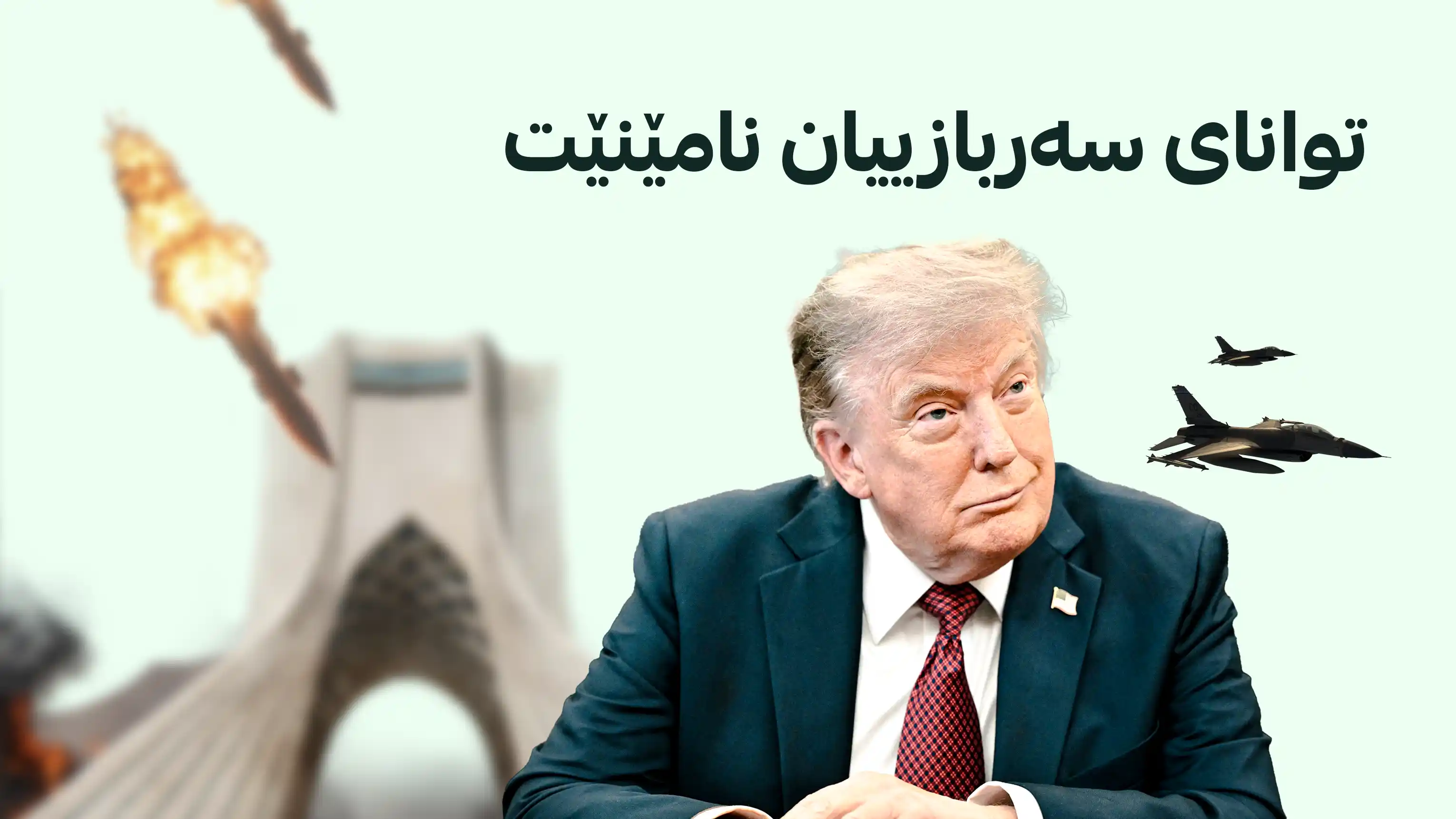 ترەمپ لە ترسی نەمانی چەک هێرشەکانی بۆ سەر ئێران ڕاگرتووە