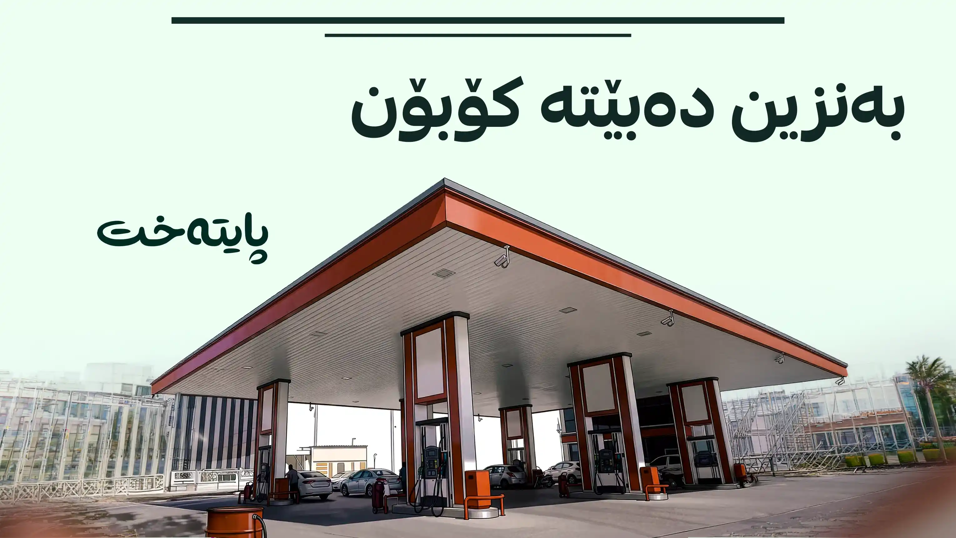 شێوازی دابەشکردنی بەنزین گۆڕانکاری بەسەردا دێت