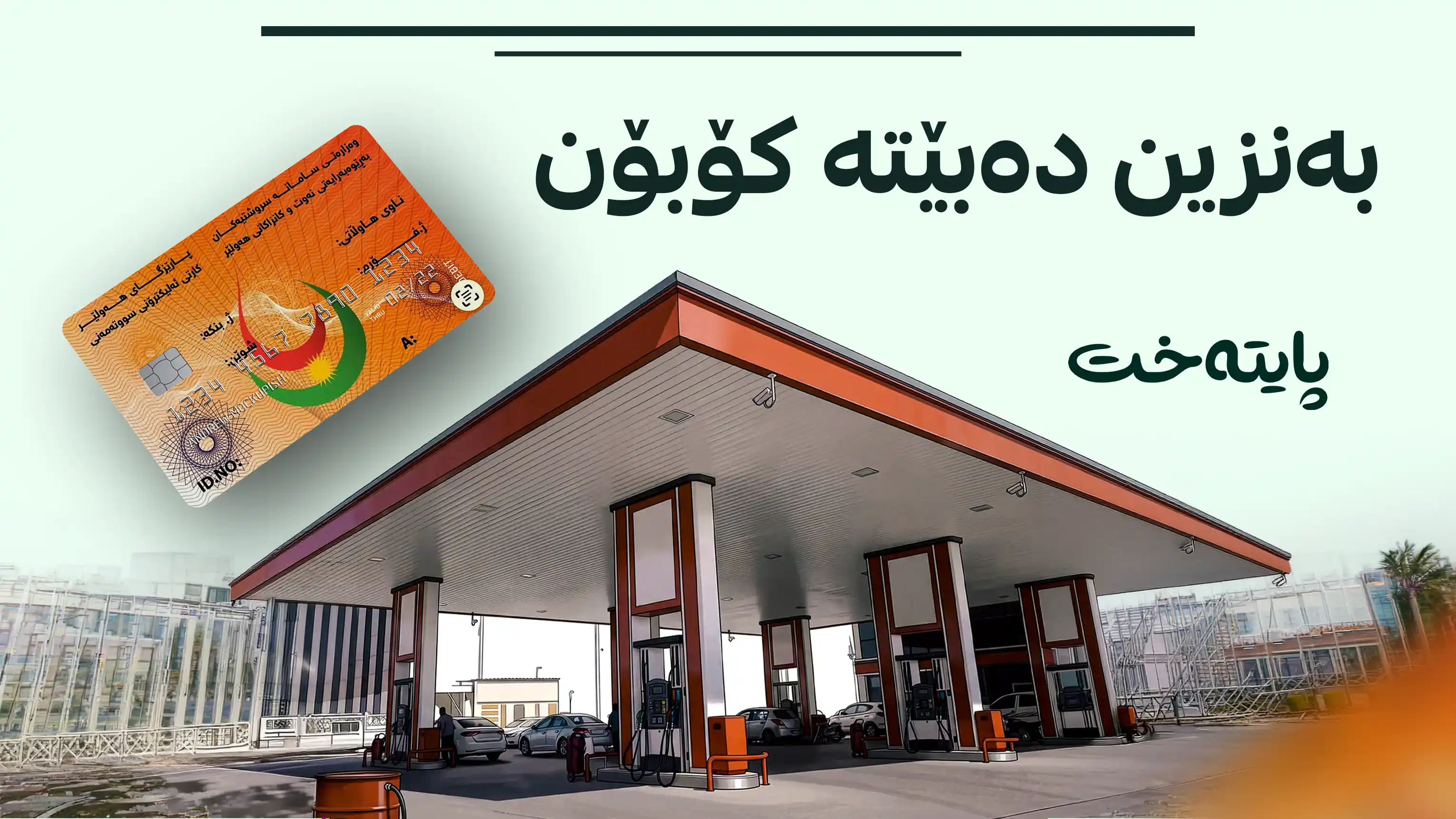 شێوازی دابەشکردنی بەنزین گۆڕانکاری بەسەردا دێت