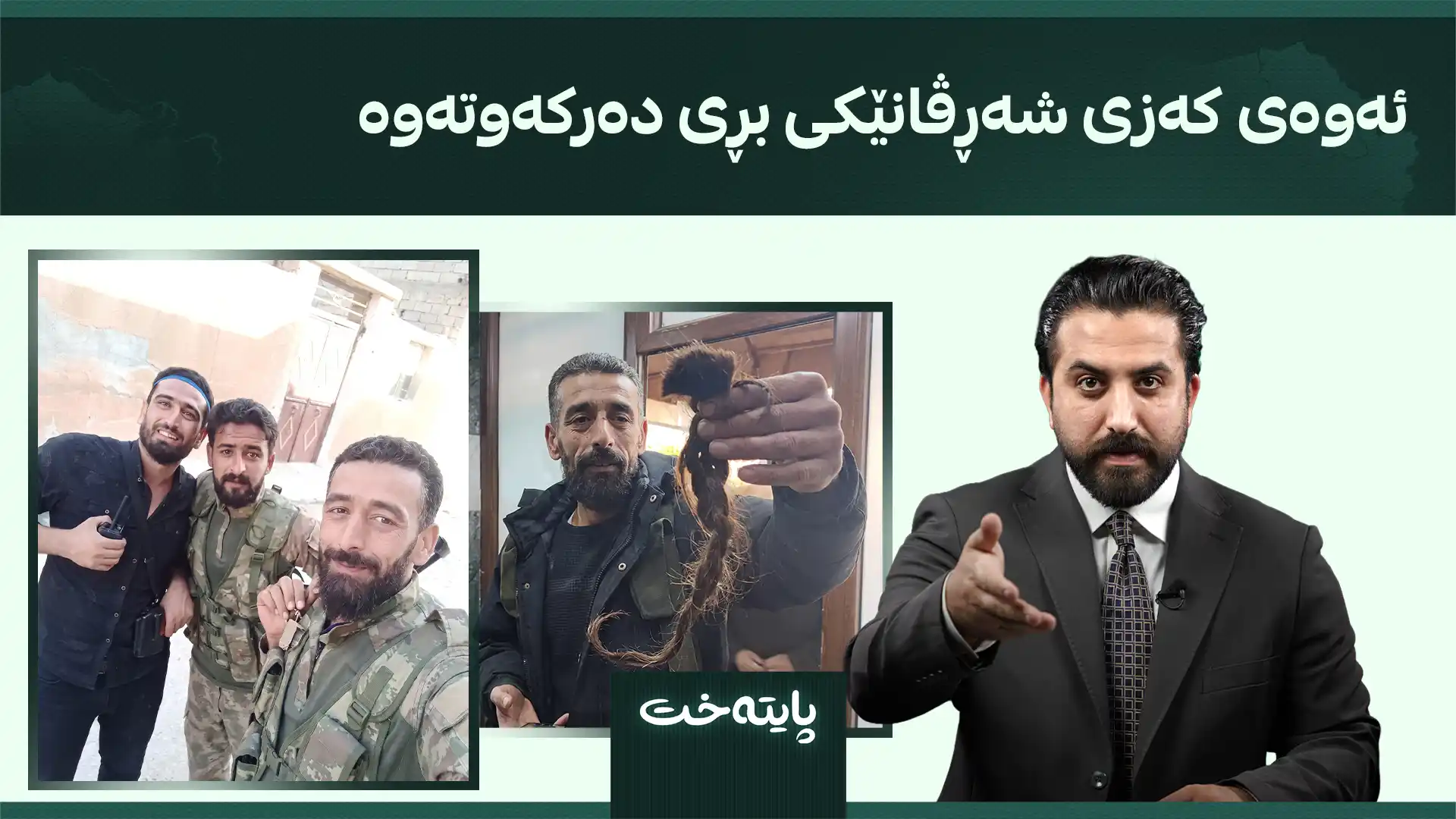ئەوەی کەزی شەڕڤانێکی بڕی دەرکەوتەوە