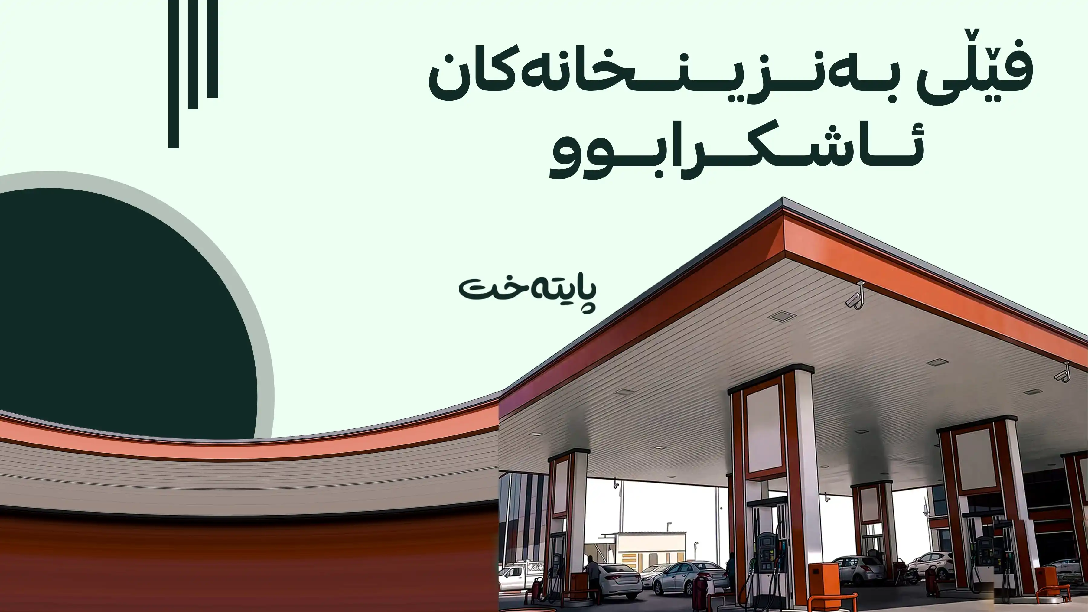 بە ئەنقەست دەیانگووت بەنزینی نۆرماڵ نەماوە