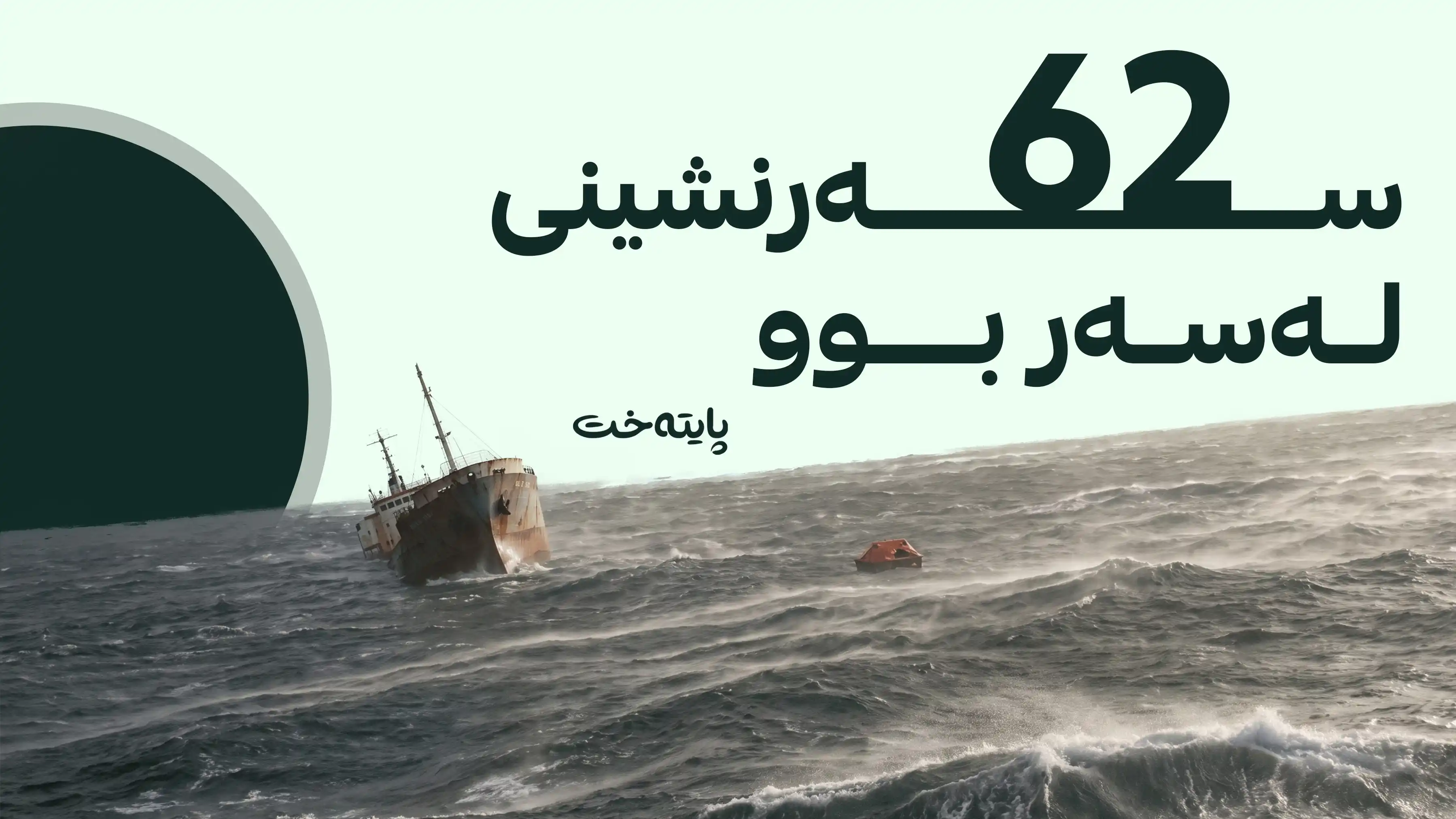 کەشتییەکی بارهەڵگری ڤێتنامی بە سەرنشینەوە نووقم دەبێت