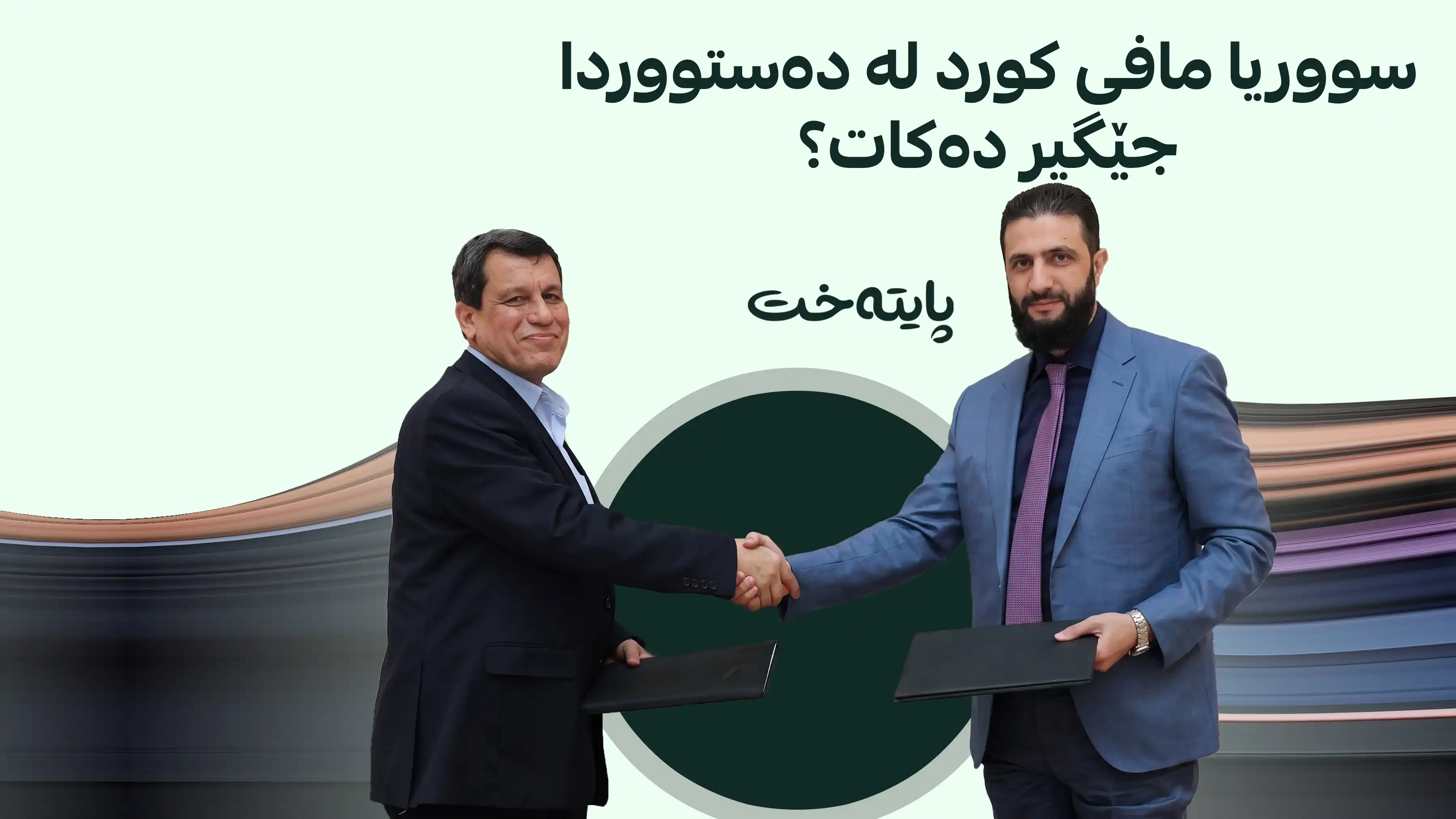 نوێترین قسه‌ی شه‌رع دەربارەی مافەکانی کورد